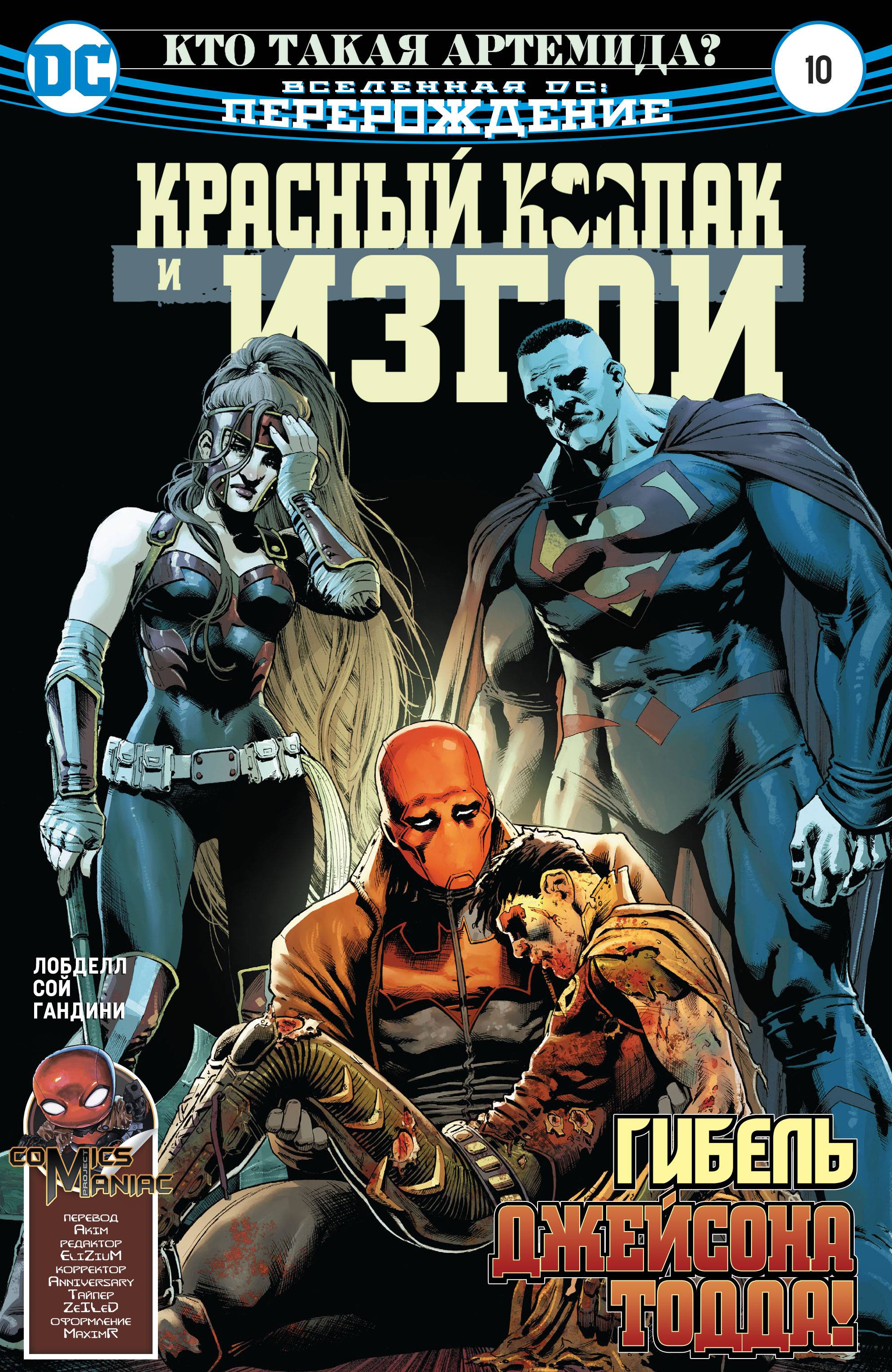 Красный Колпак и Изгои №10 онлайн