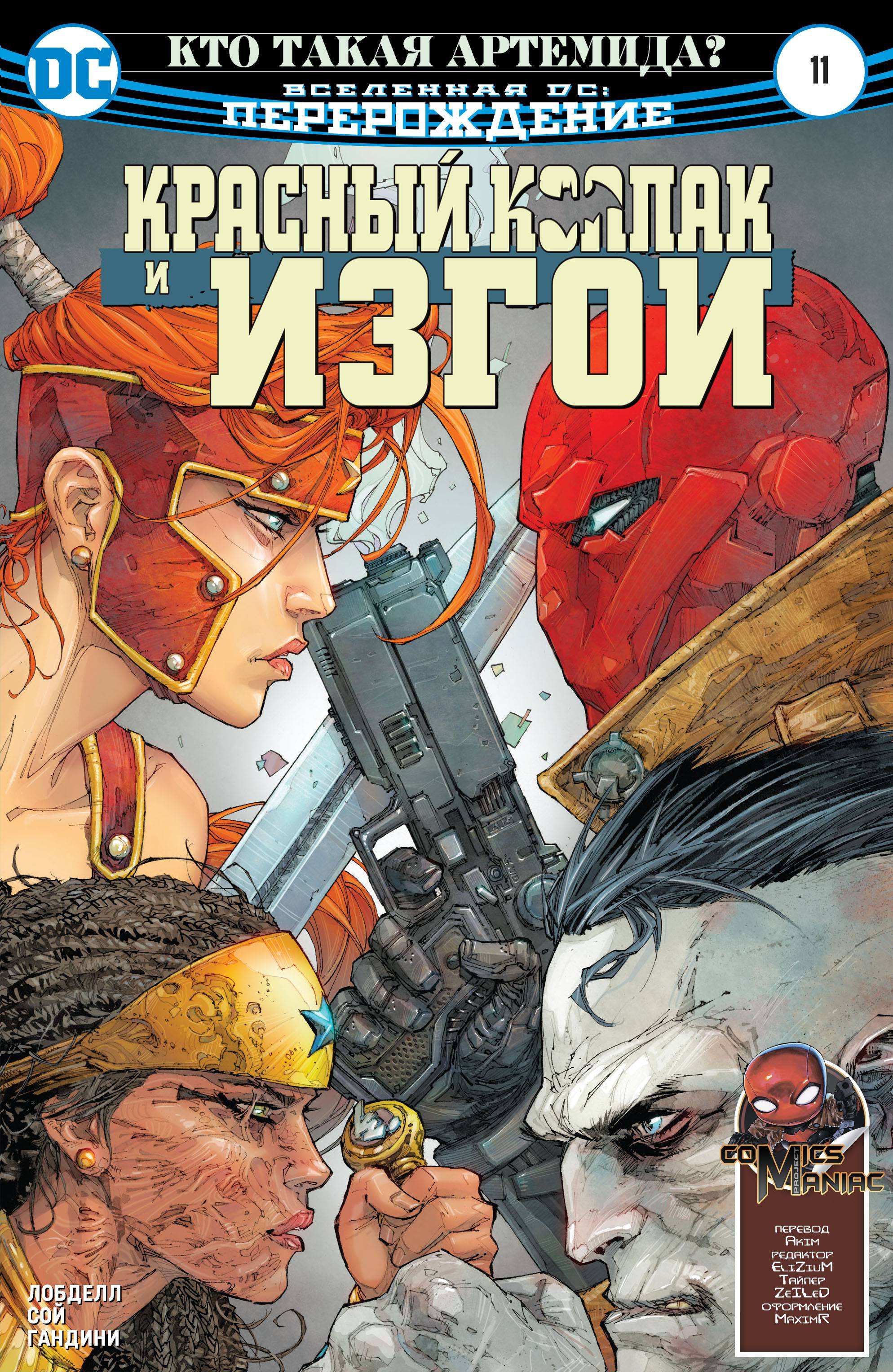 Красный Колпак и Изгои №11 онлайн