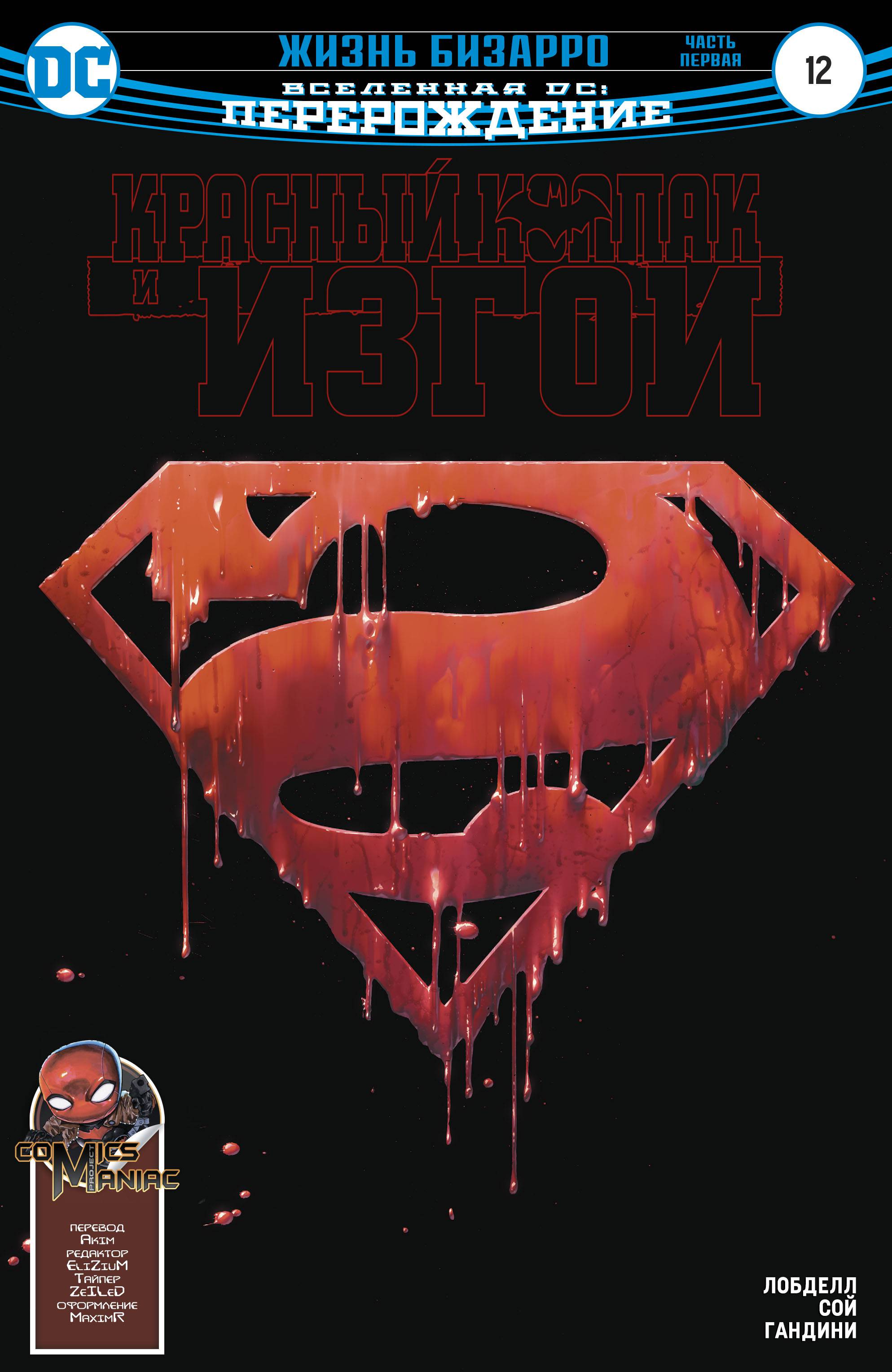 Красный Колпак и Изгои №12 онлайн