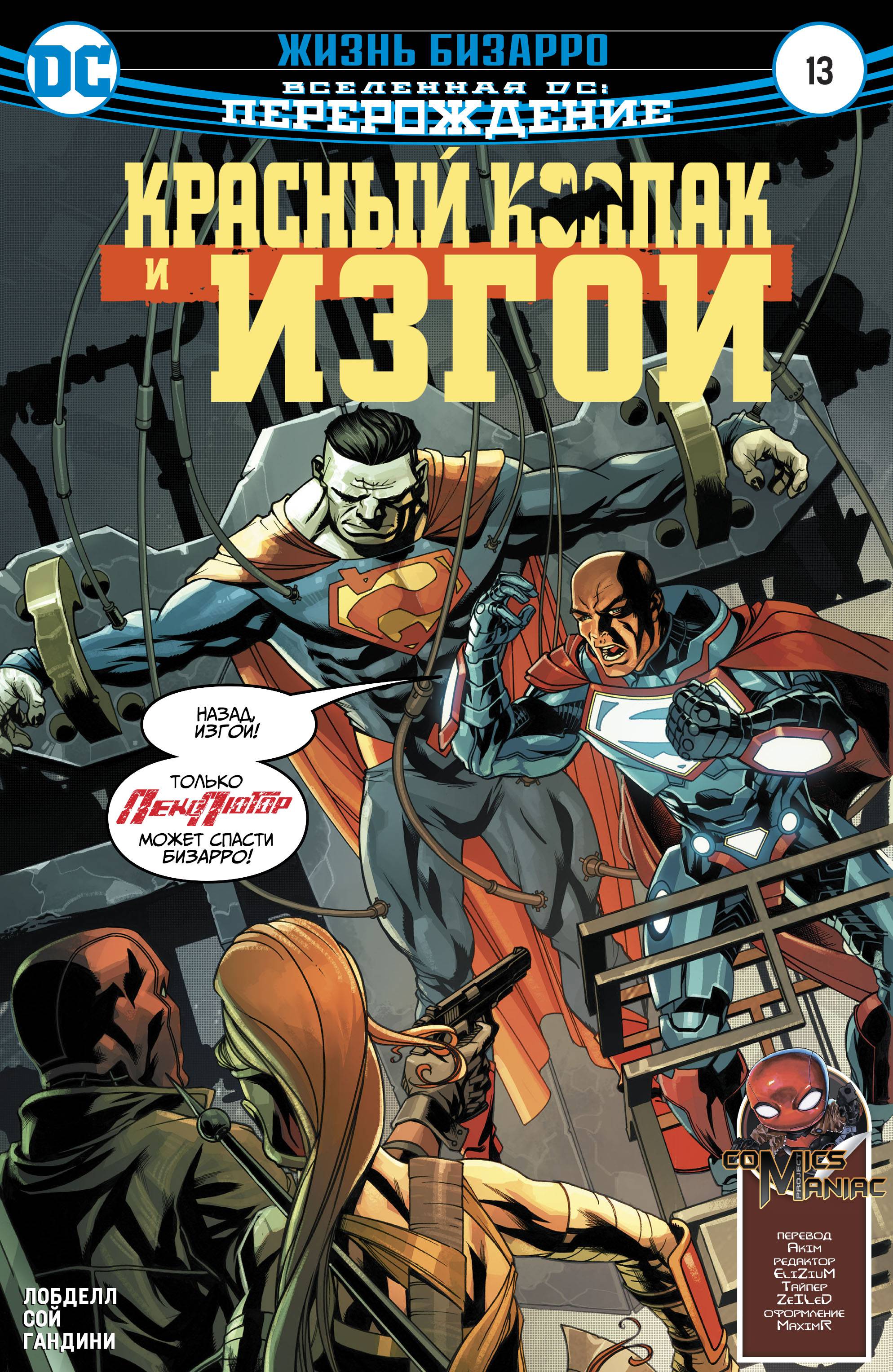 Красный Колпак и Изгои №13 онлайн
