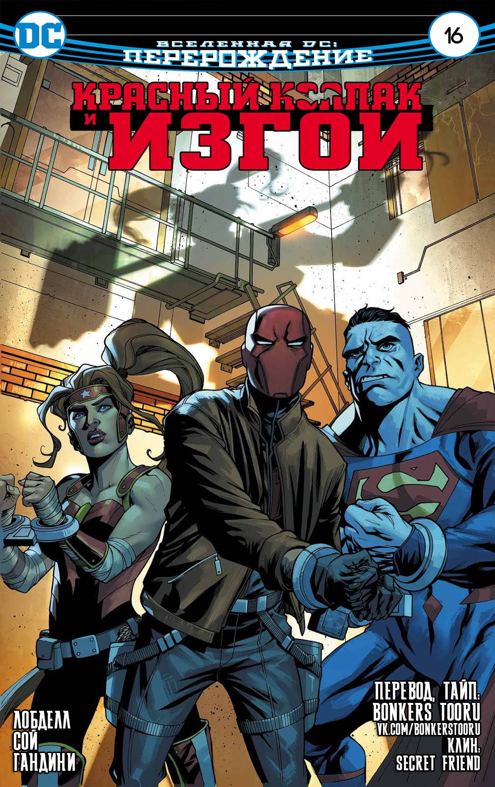 Красный Колпак и Изгои №16 онлайн