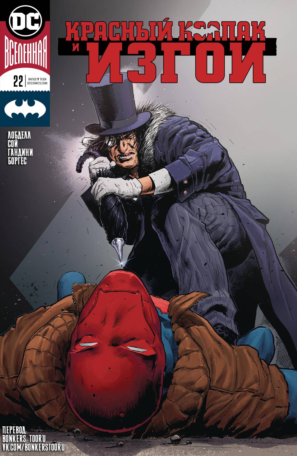 Красный Колпак и Изгои №22 онлайн