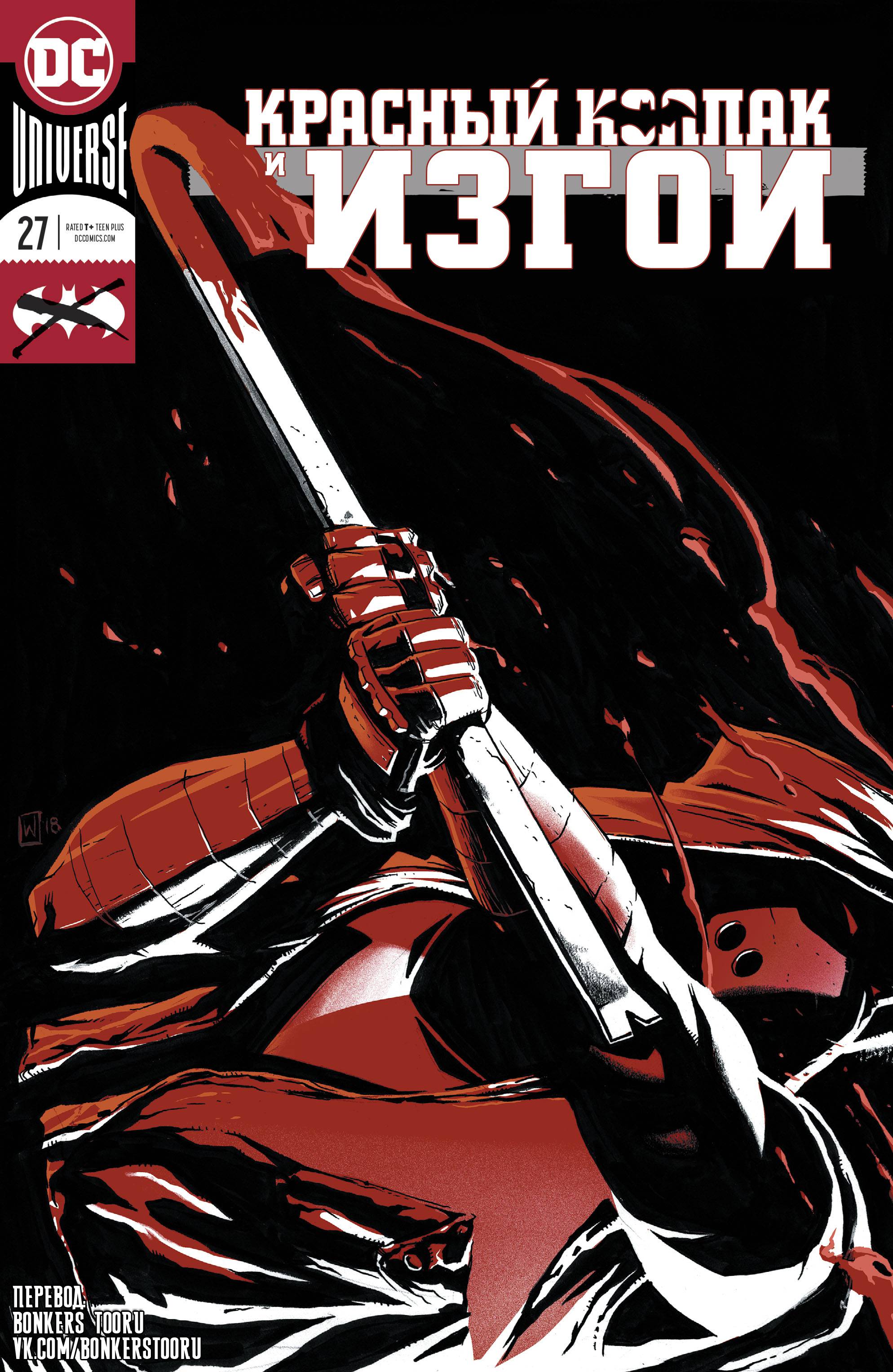 Красный Колпак: Изгой №27 онлайн