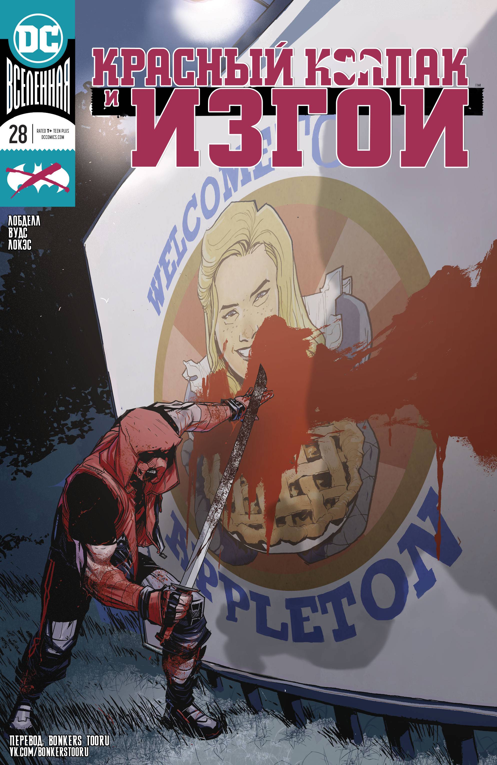 Красный Колпак: Изгой №28 онлайн