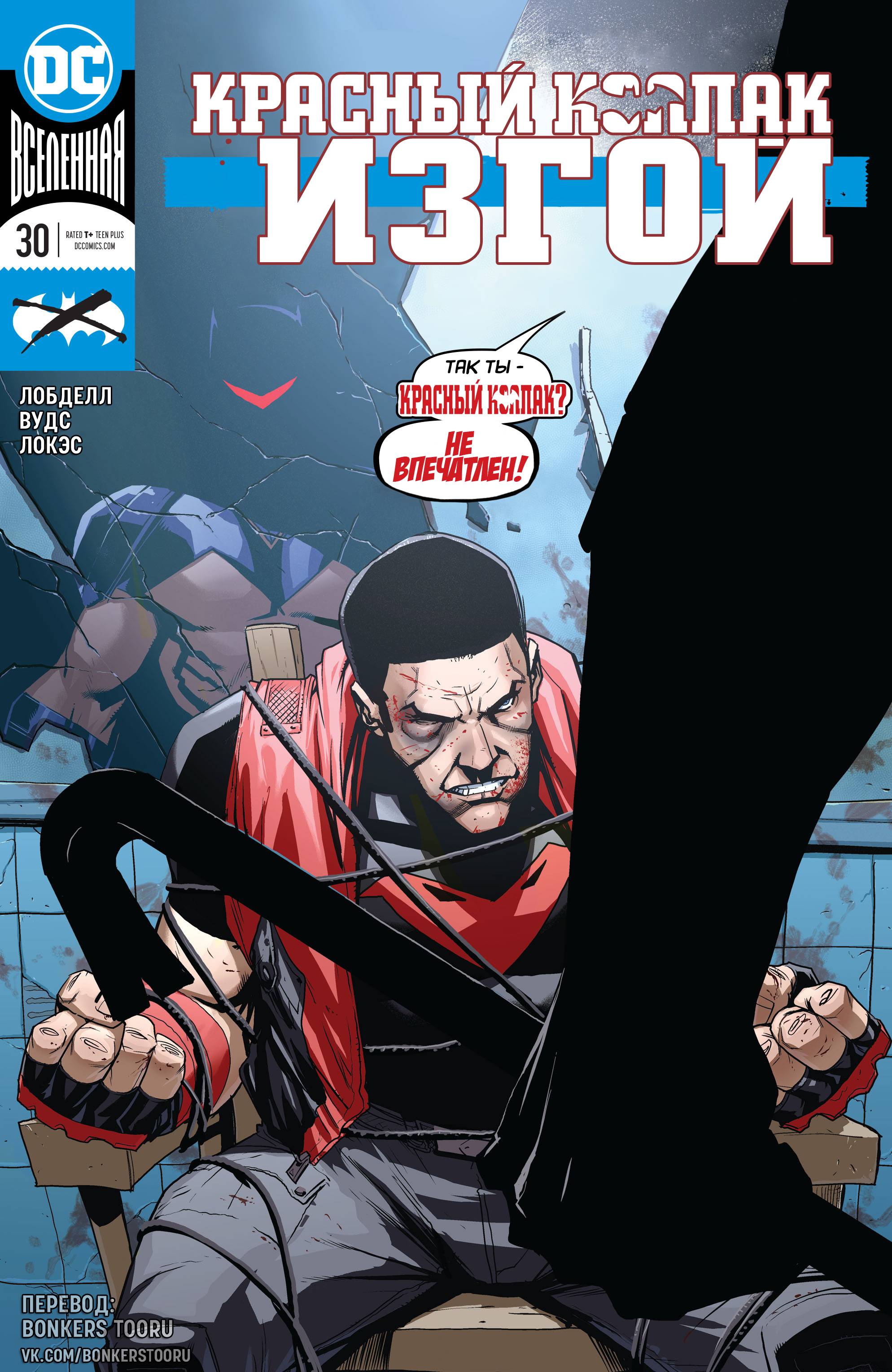 Красный Колпак: Изгой №30 онлайн