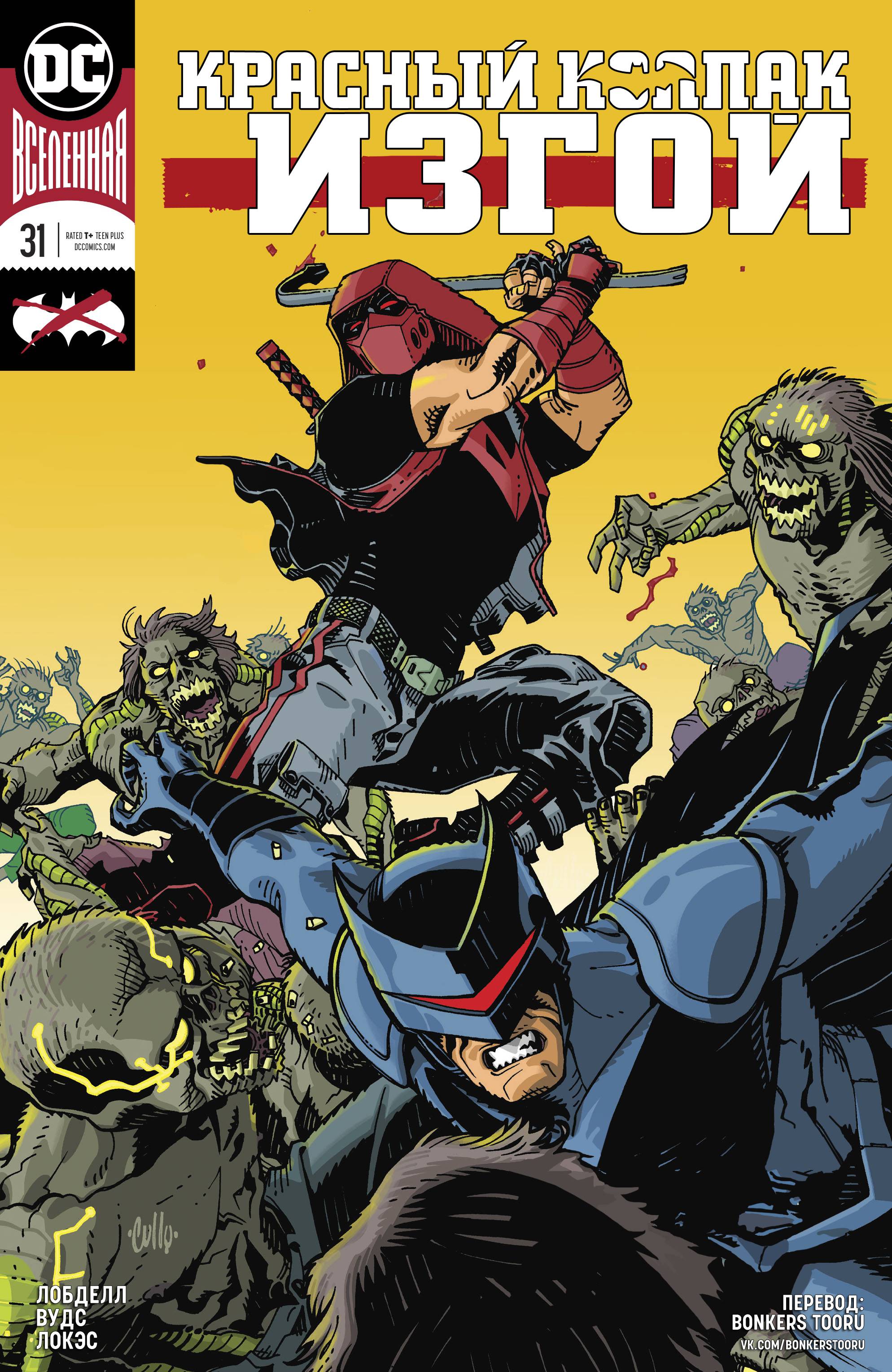 Красный Колпак: Изгой №31 онлайн