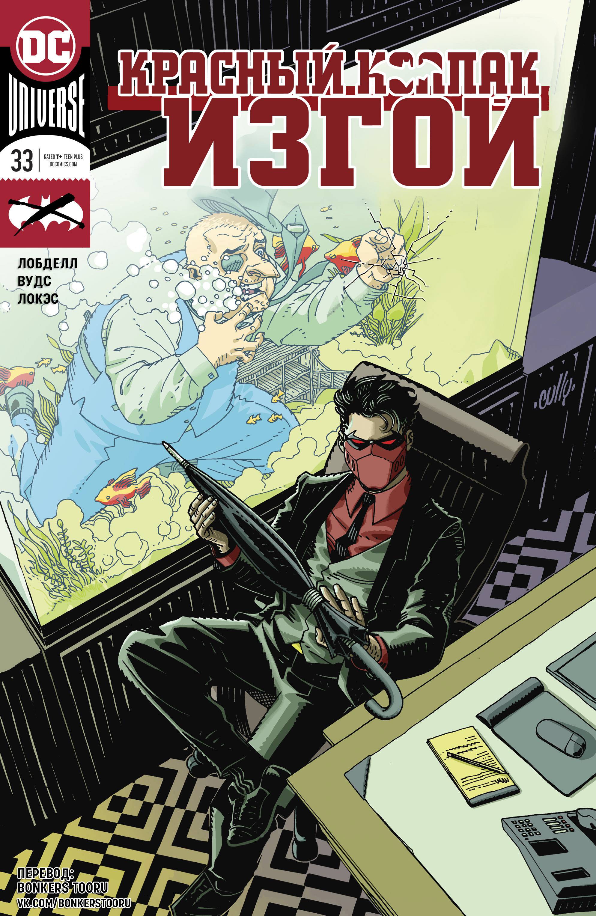 Красный Колпак: Изгой №33 онлайн