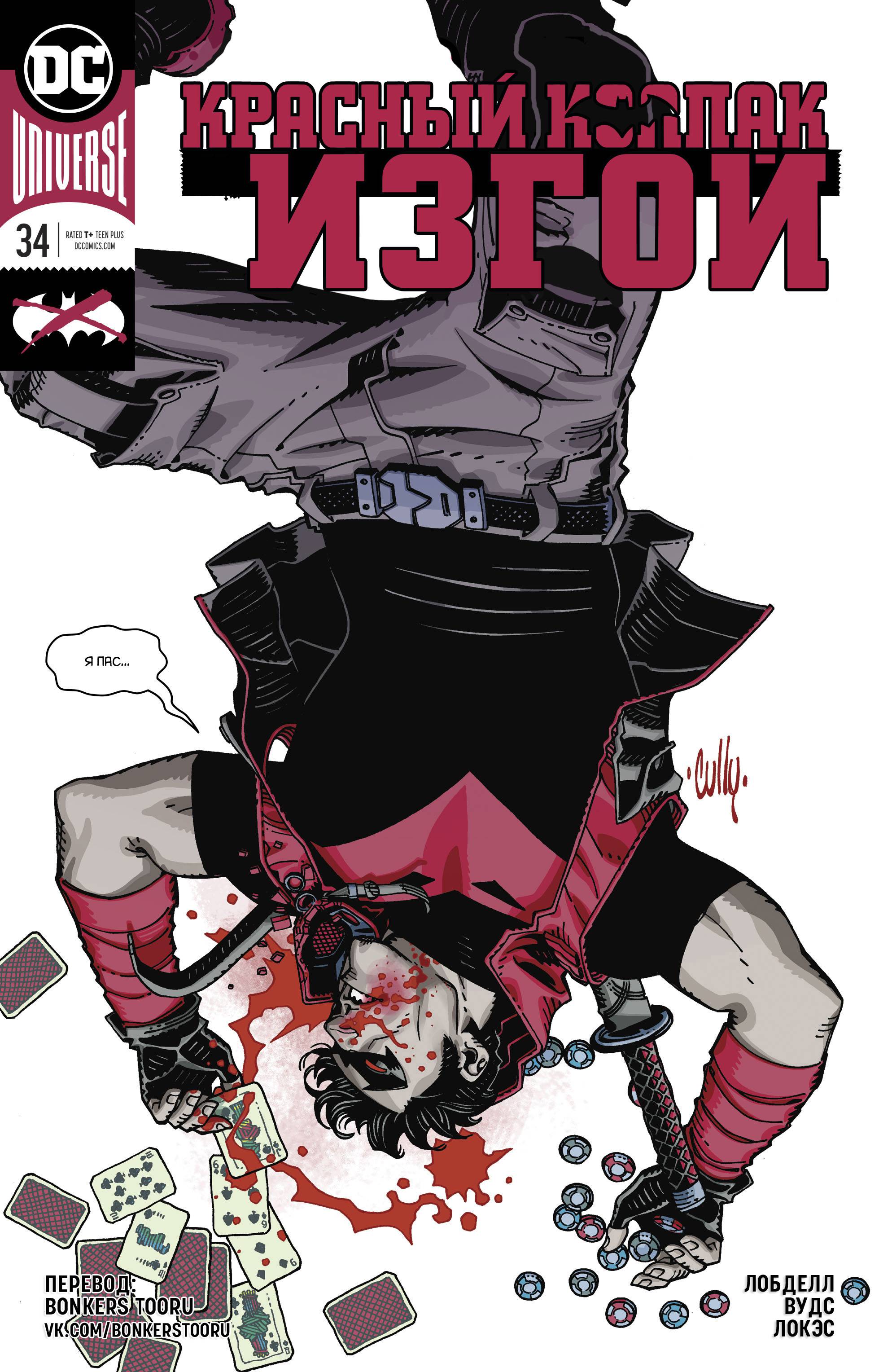 Красный Колпак: Изгой №34 онлайн