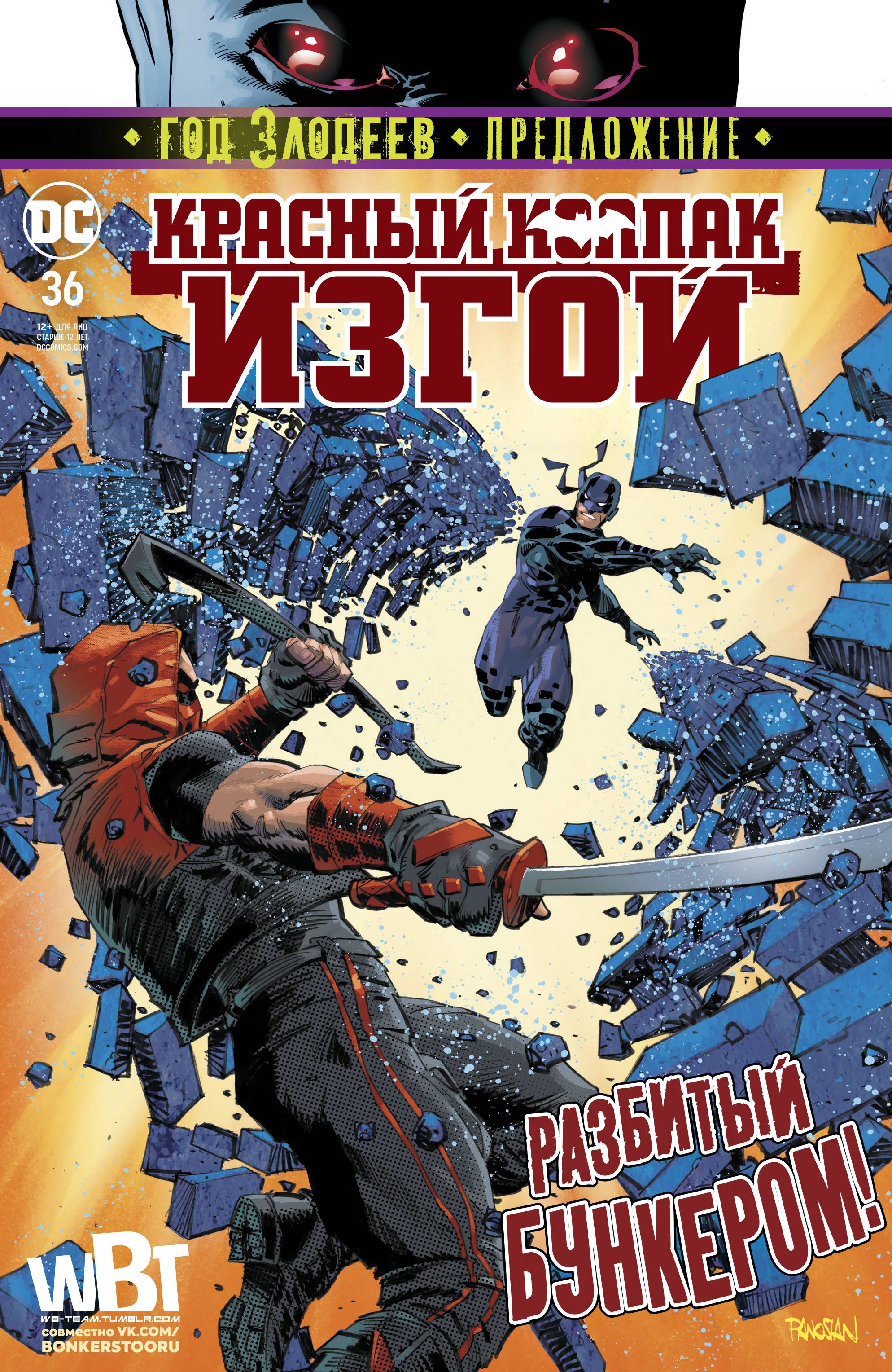 Красный Колпак: Изгой №36 онлайн