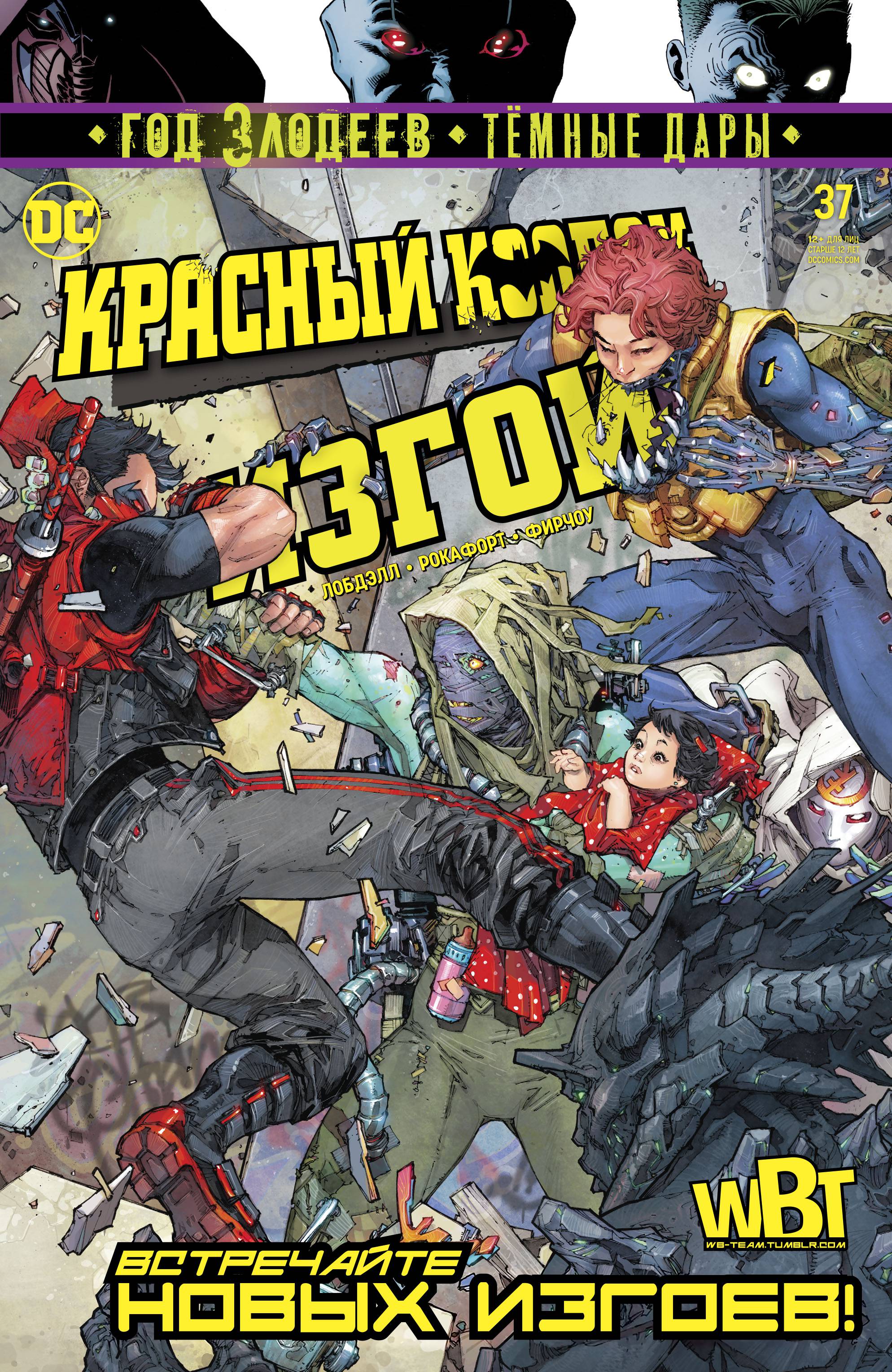 Красный Колпак: Изгой №37 онлайн