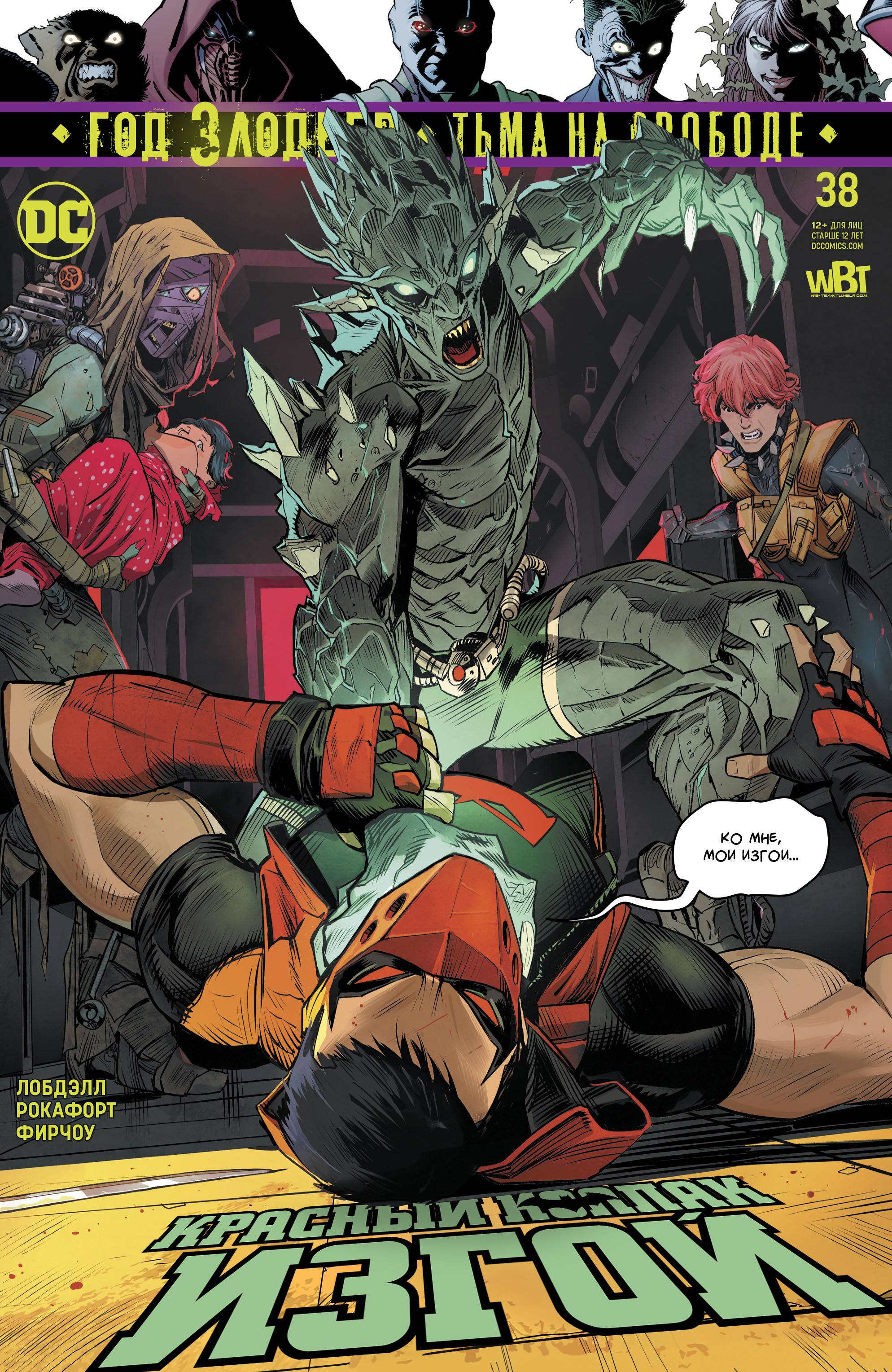 Красный Колпак: Изгой №38 онлайн