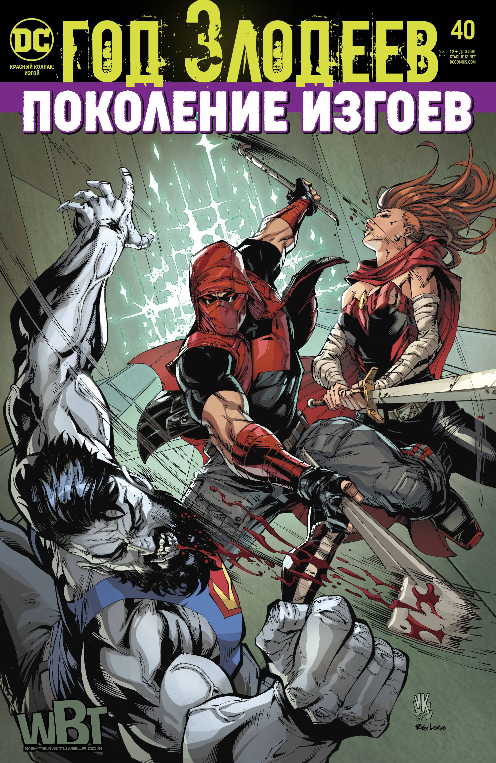 Красный Колпак: Изгой №40 онлайн