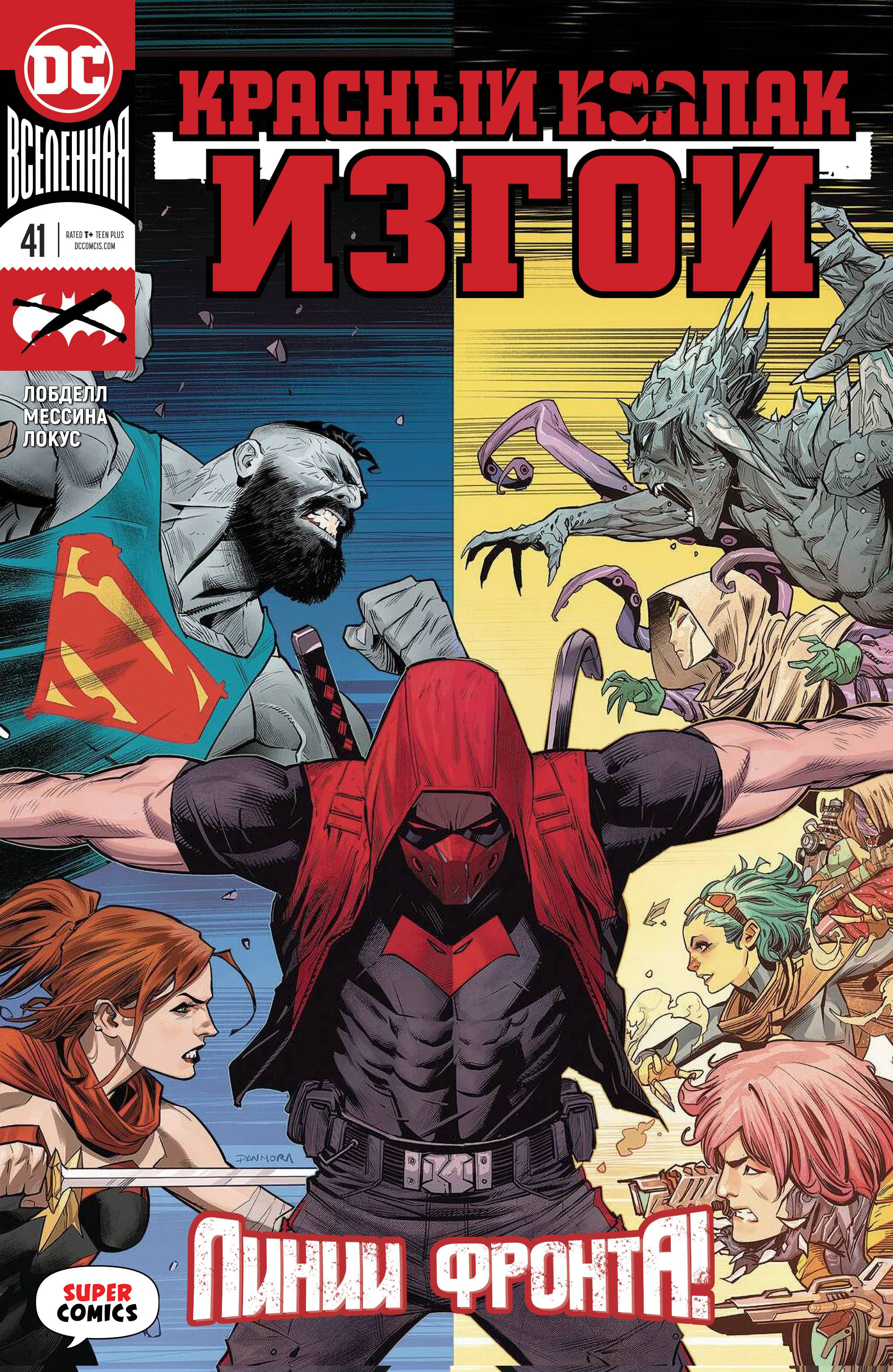 Красный Колпак: Изгой №41 онлайн