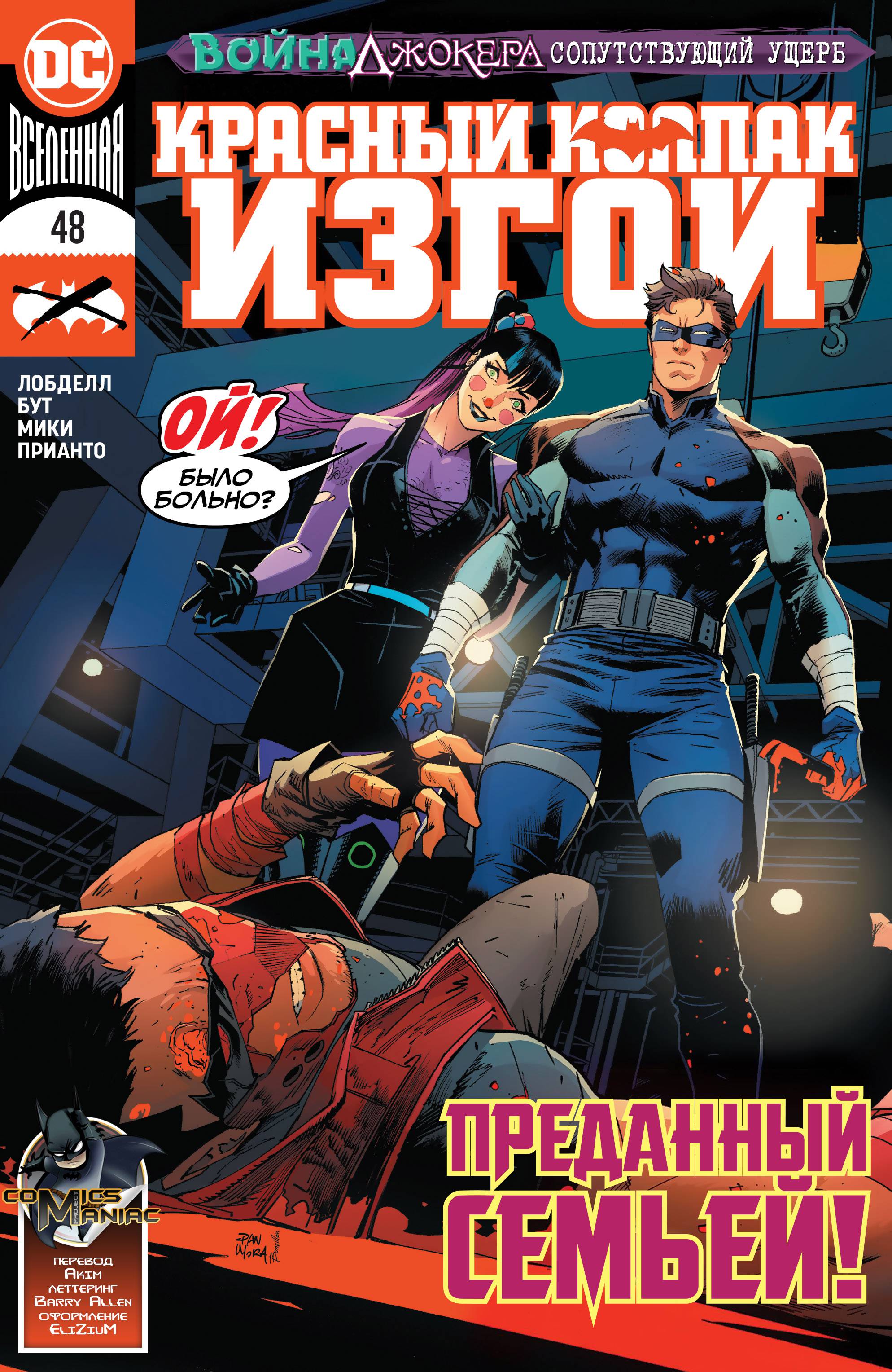 Красный Колпак: Изгой №48 онлайн