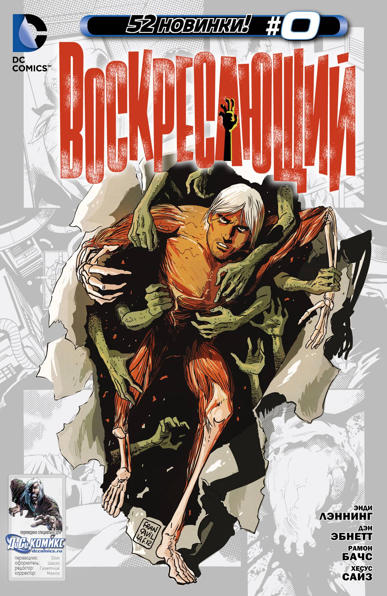 Воскресающий №0 онлайн