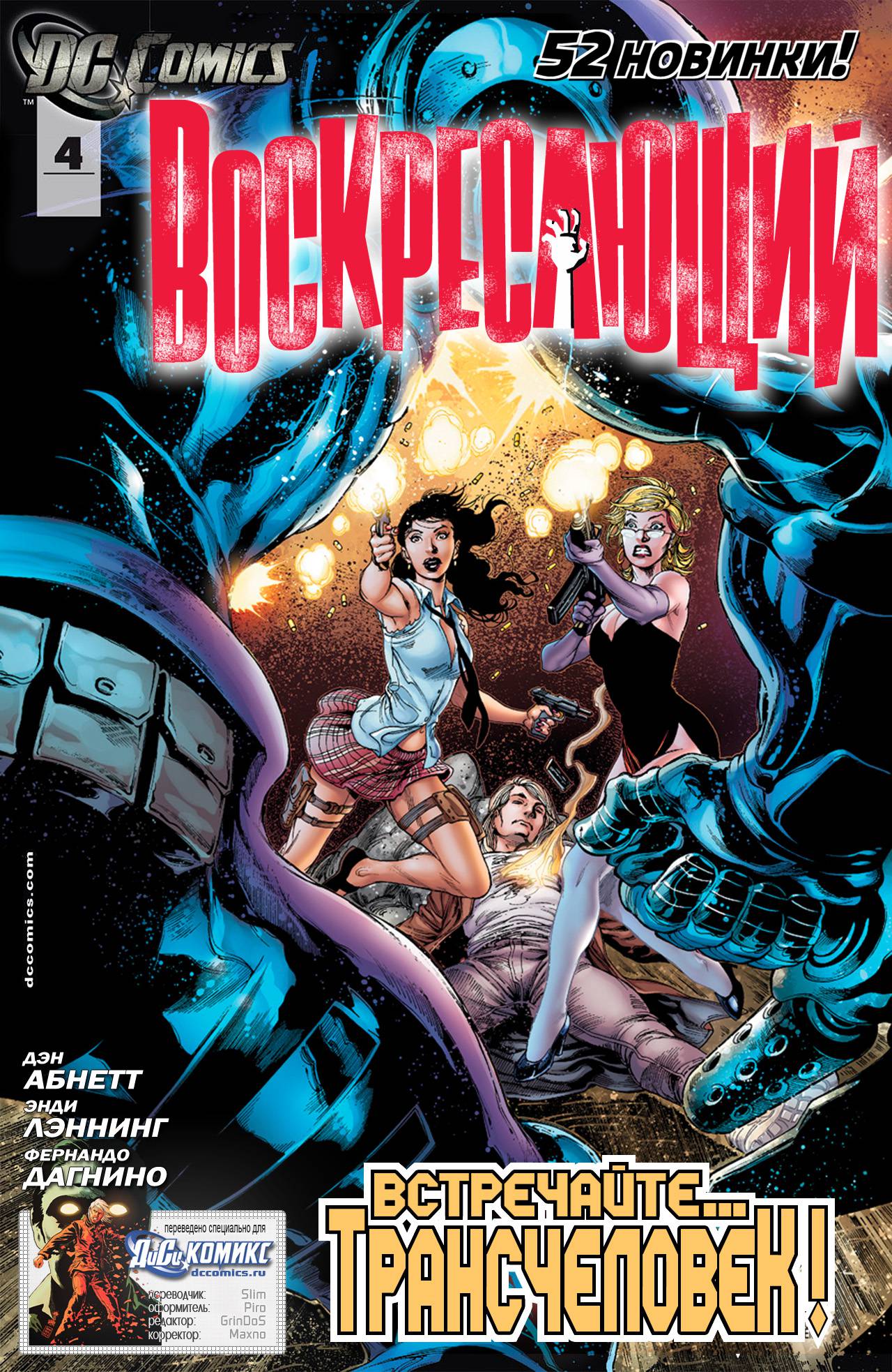 Воскресающий №4 онлайн