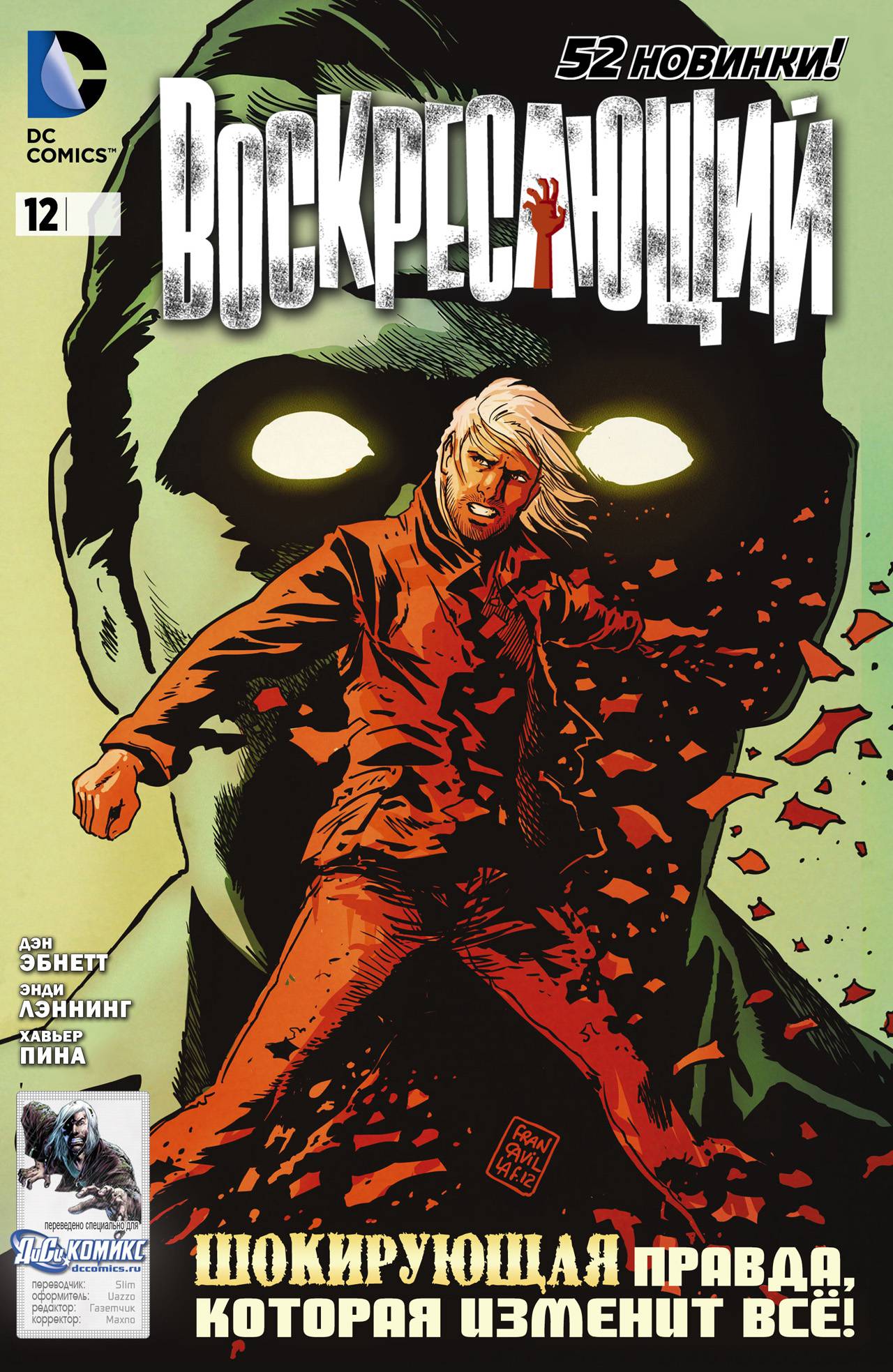 Воскресающий №12 онлайн