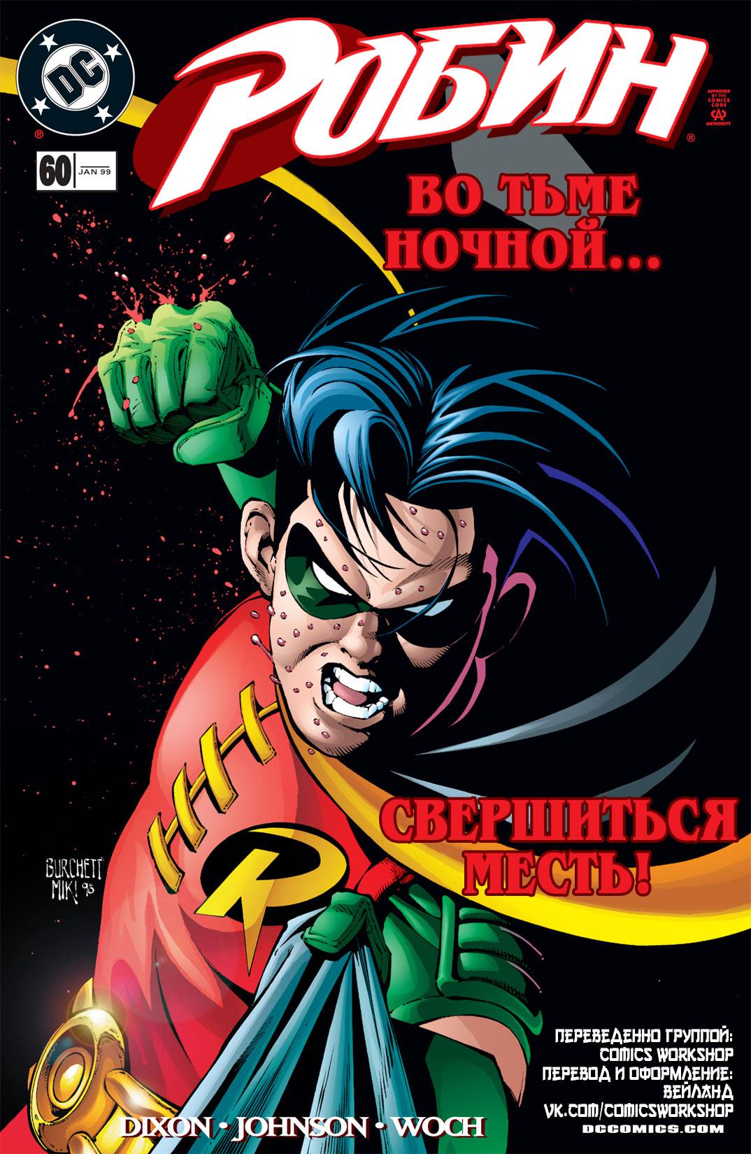 Робин №60 онлайн
