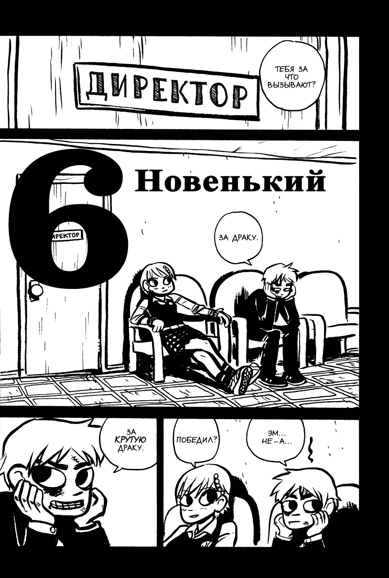 Скотт Пилигрим №2 (Scott Pilgrim #2) - страница 7 - читать комикс ...