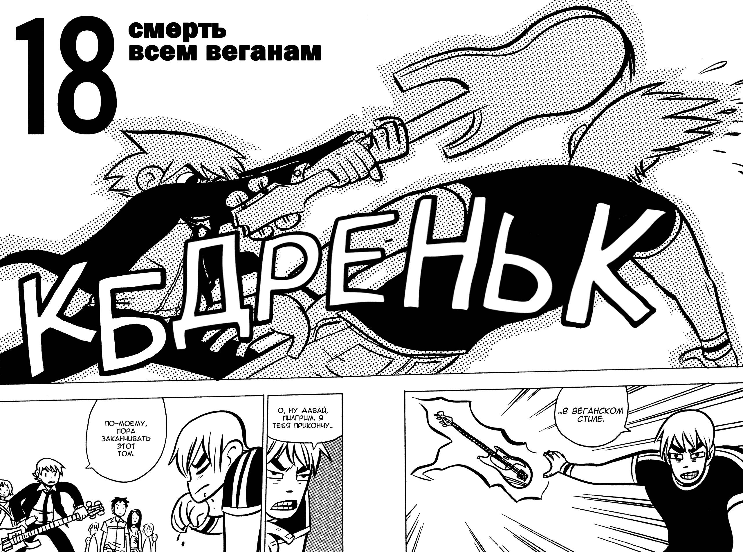 Скотт Пилигрим №3 онлайн