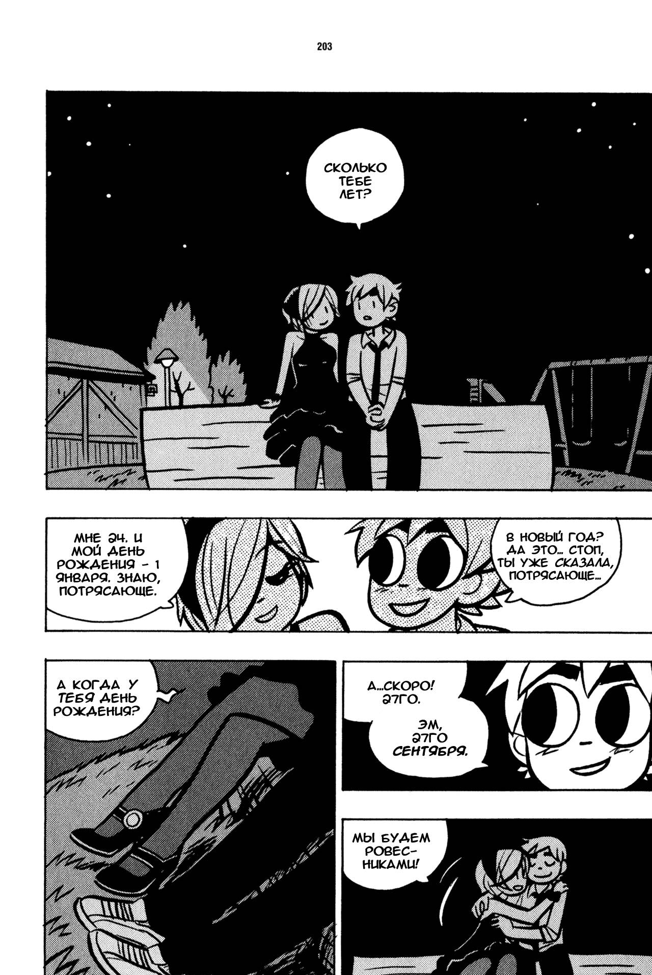 Скотт Пилигрим №4 (Scott Pilgrim #4) - страница 197 - читать комикс ...