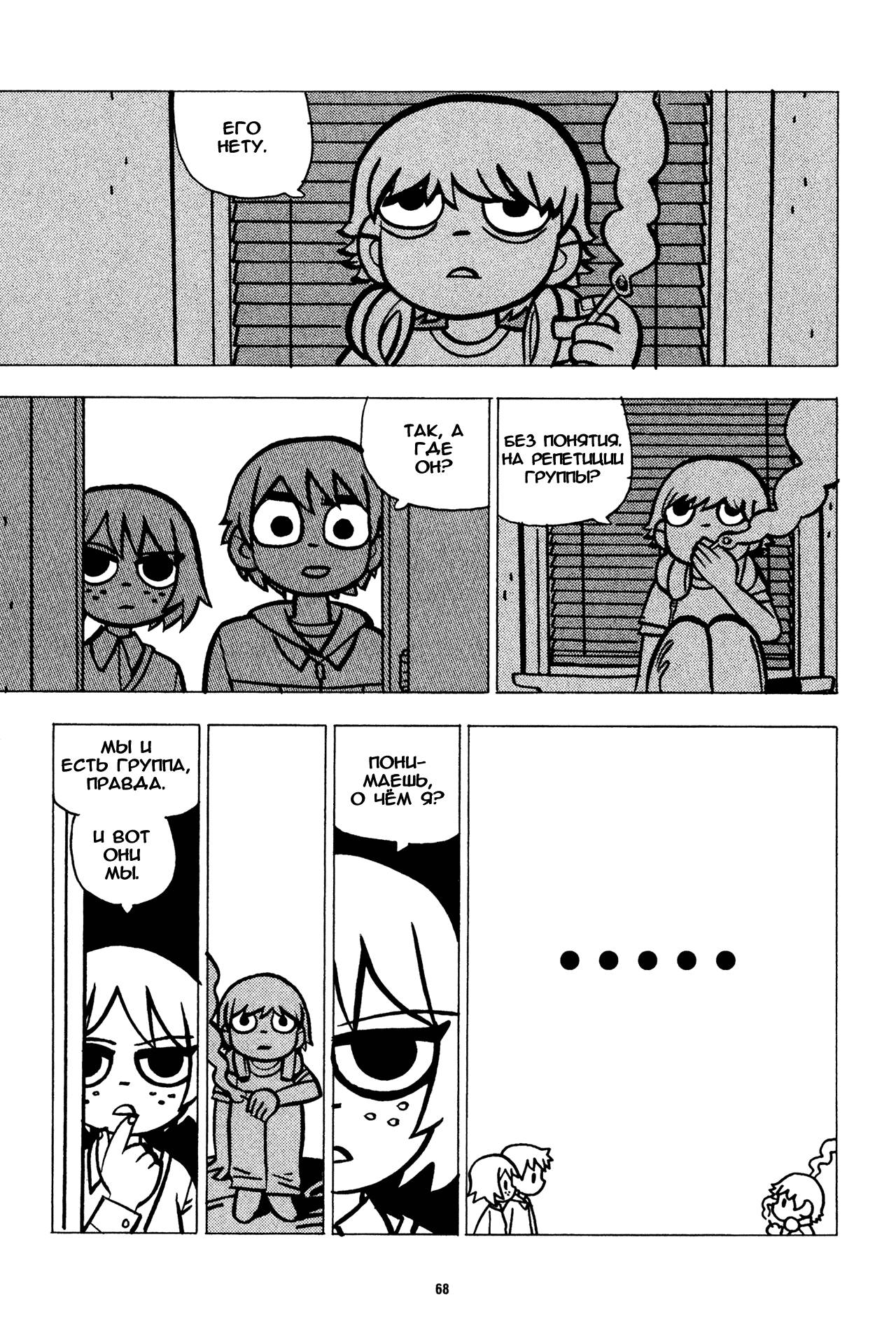 Скотт Пилигрим №5 (Scott Pilgrim #5) - страница 67 - читать комикс ...