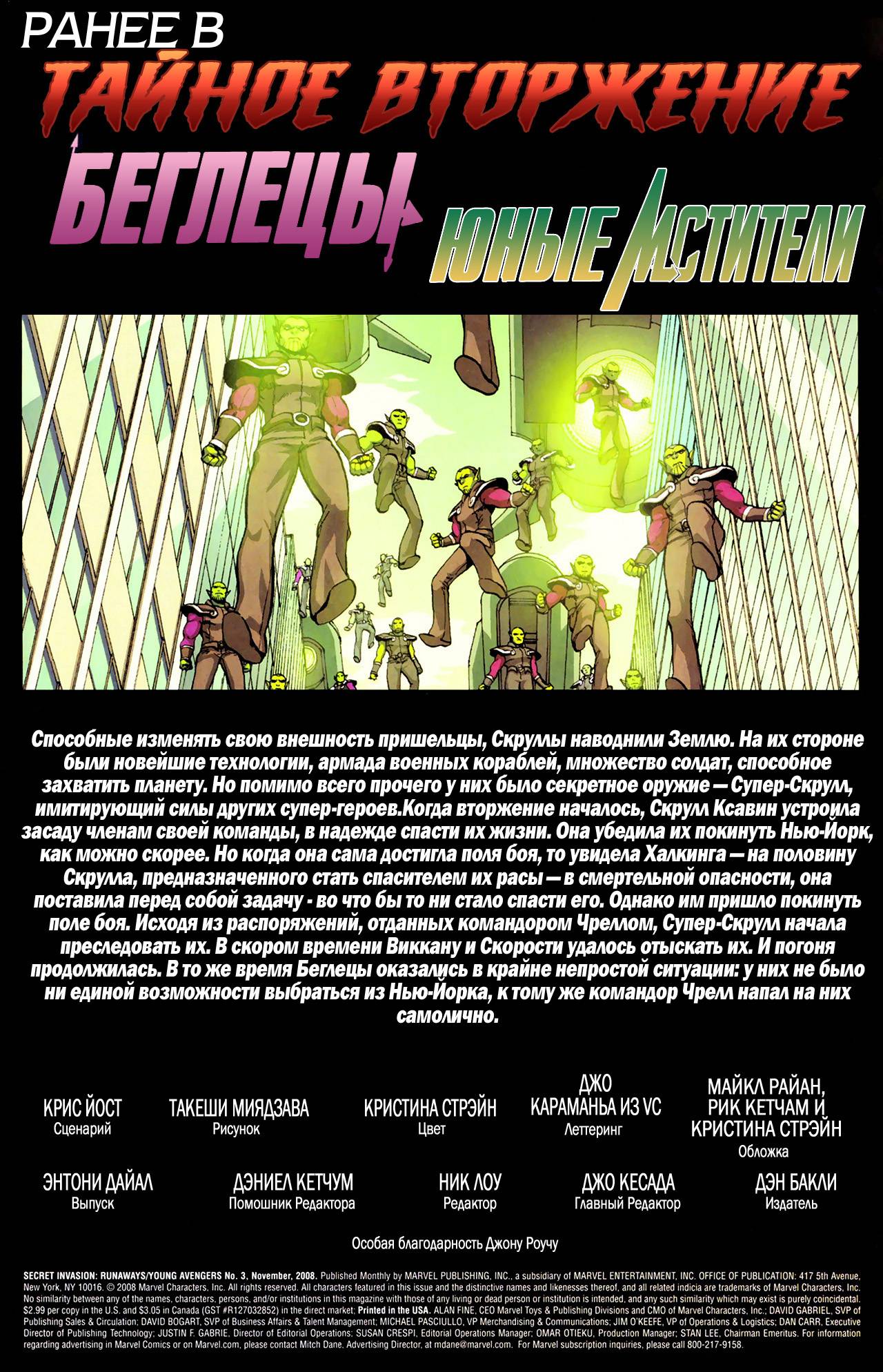 Тайное Вторжение: Беглецы/Юные Мстители №3 онлайн