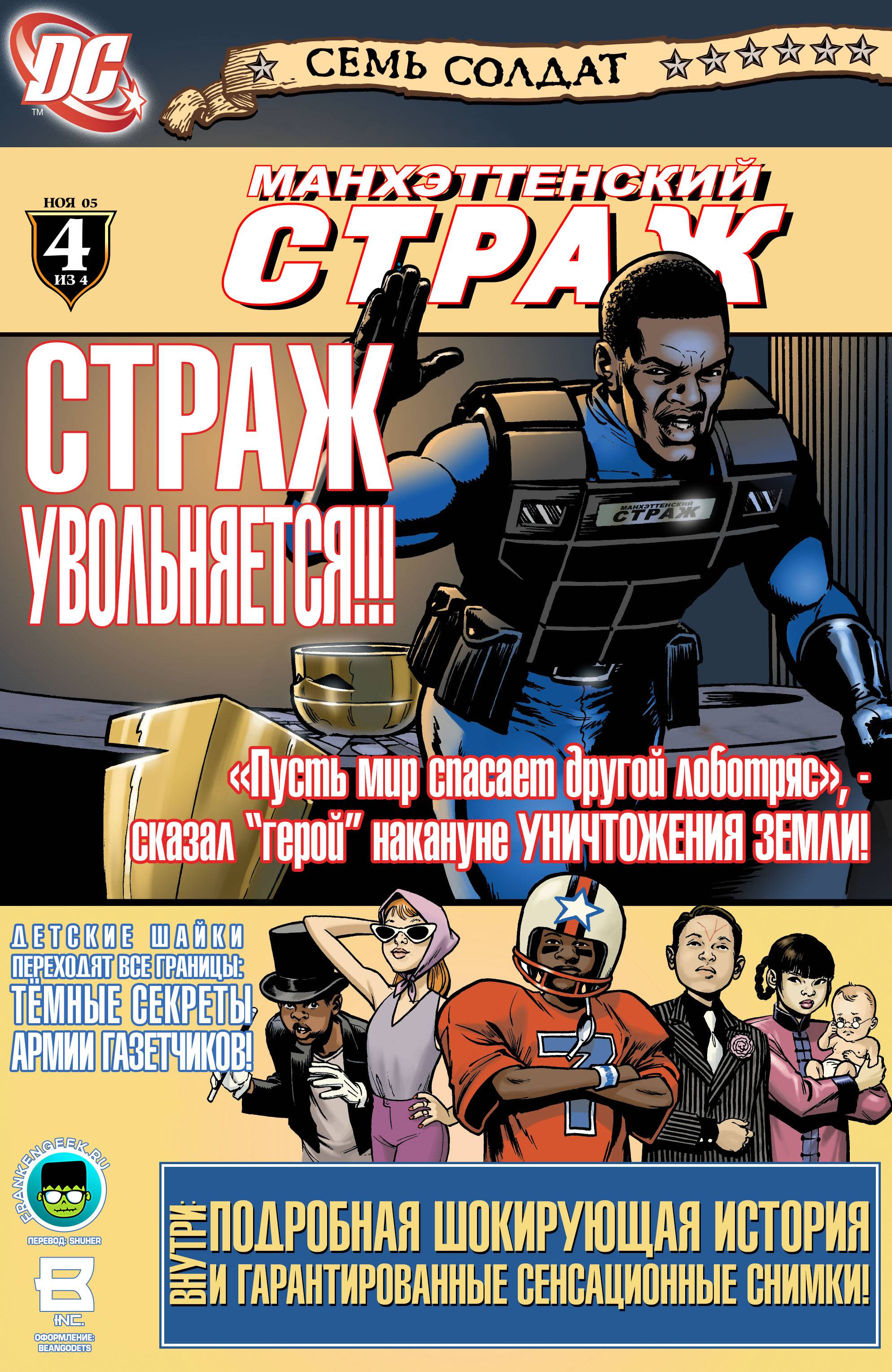 Семь Солдат: Манхэттенский Страж №4 онлайн