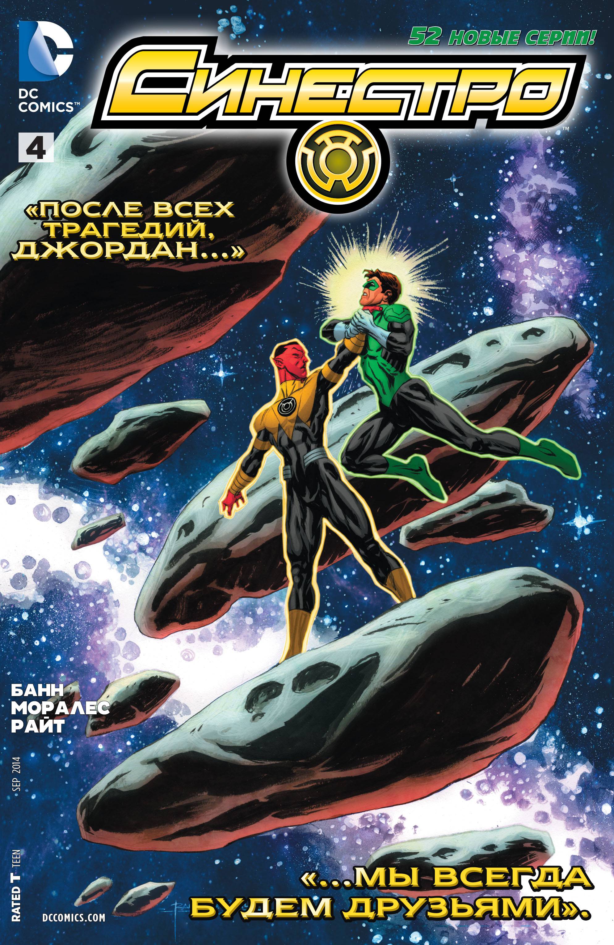 Синестро №4 онлайн