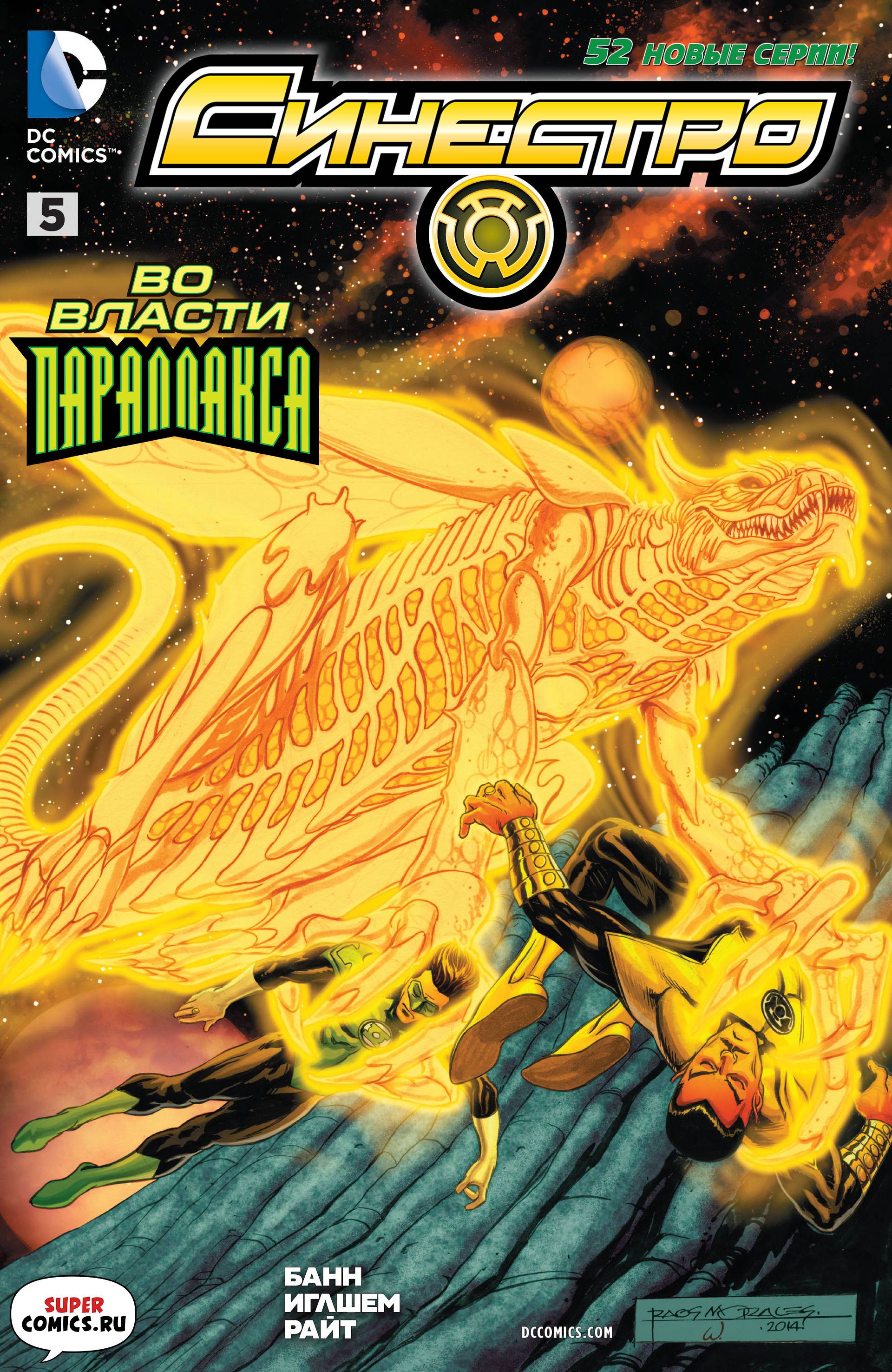 Синестро №5 онлайн