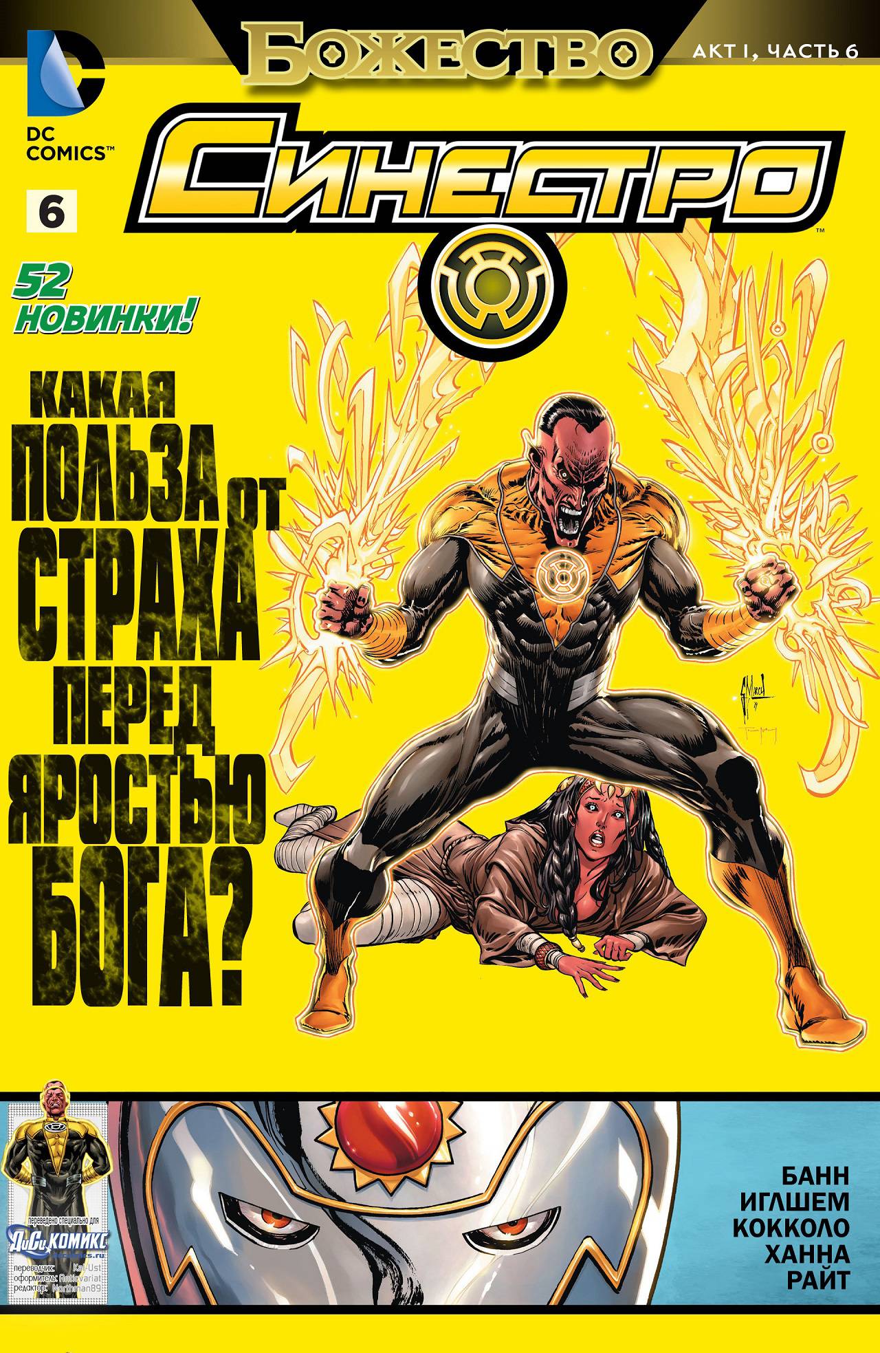 Синестро №6 онлайн