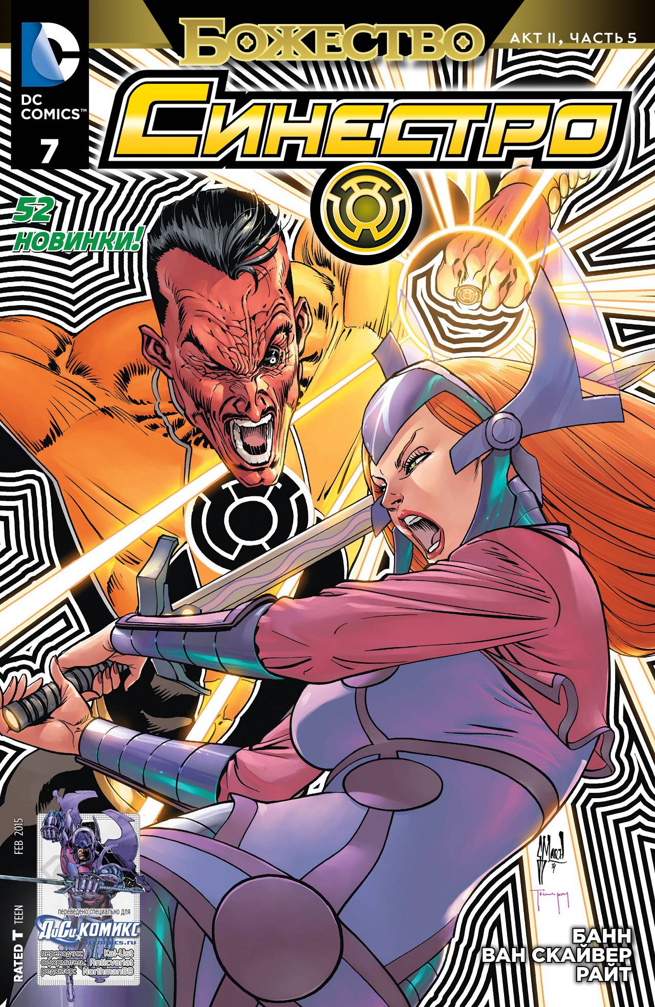 Синестро №7 онлайн