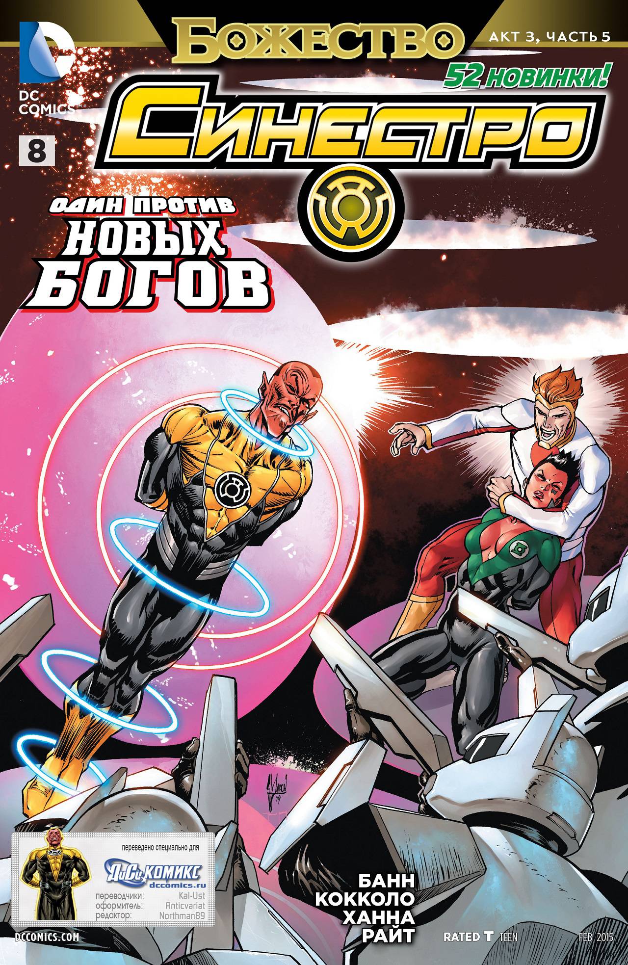 Синестро №8 онлайн