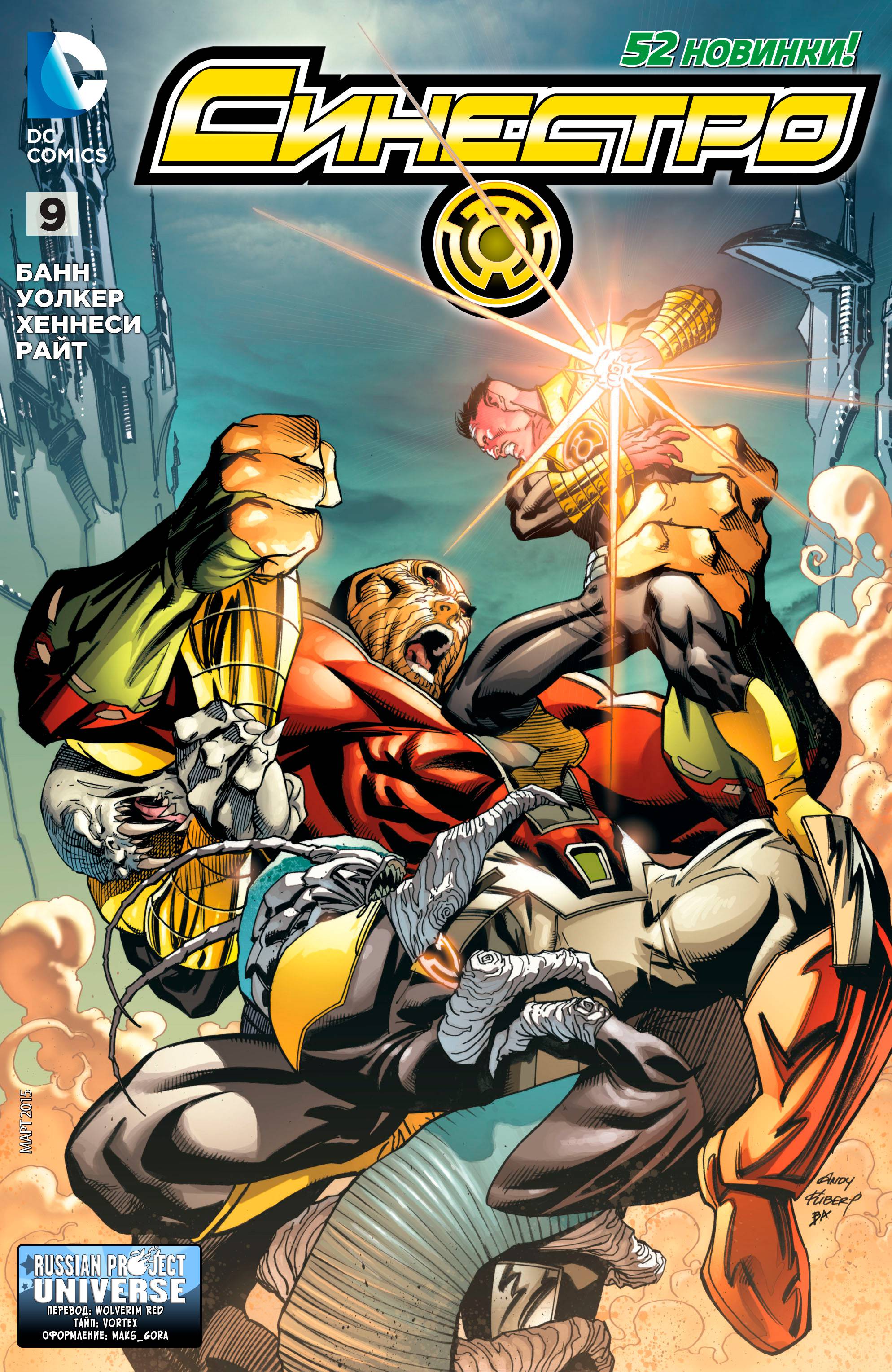 Синестро №9 онлайн