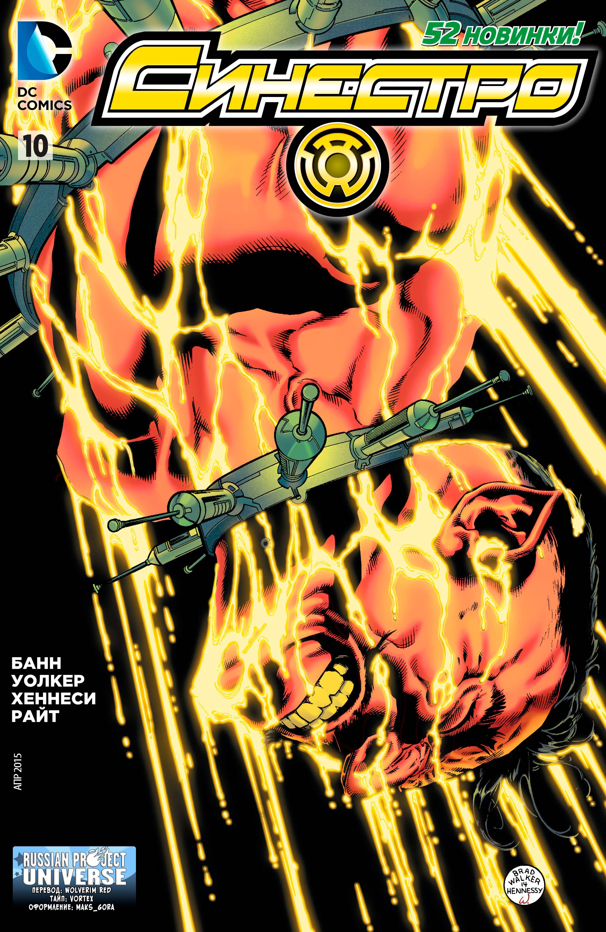 Синестро №10 онлайн