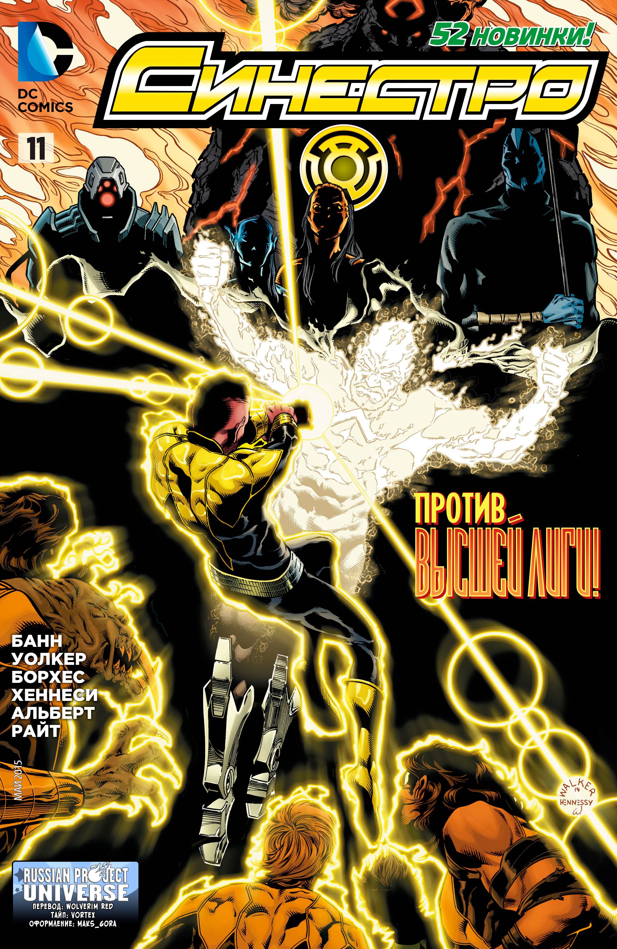 Синестро №11 онлайн