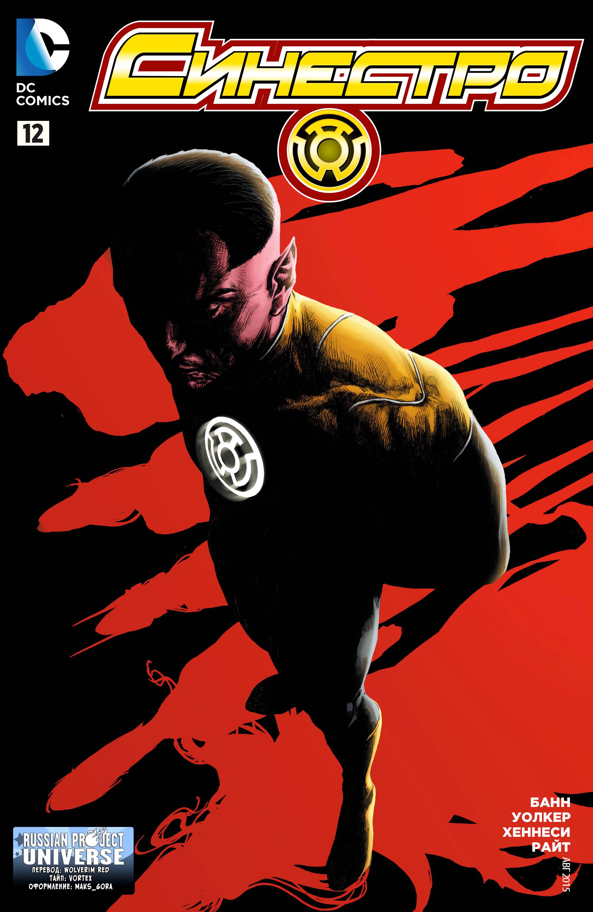 Синестро №12 онлайн