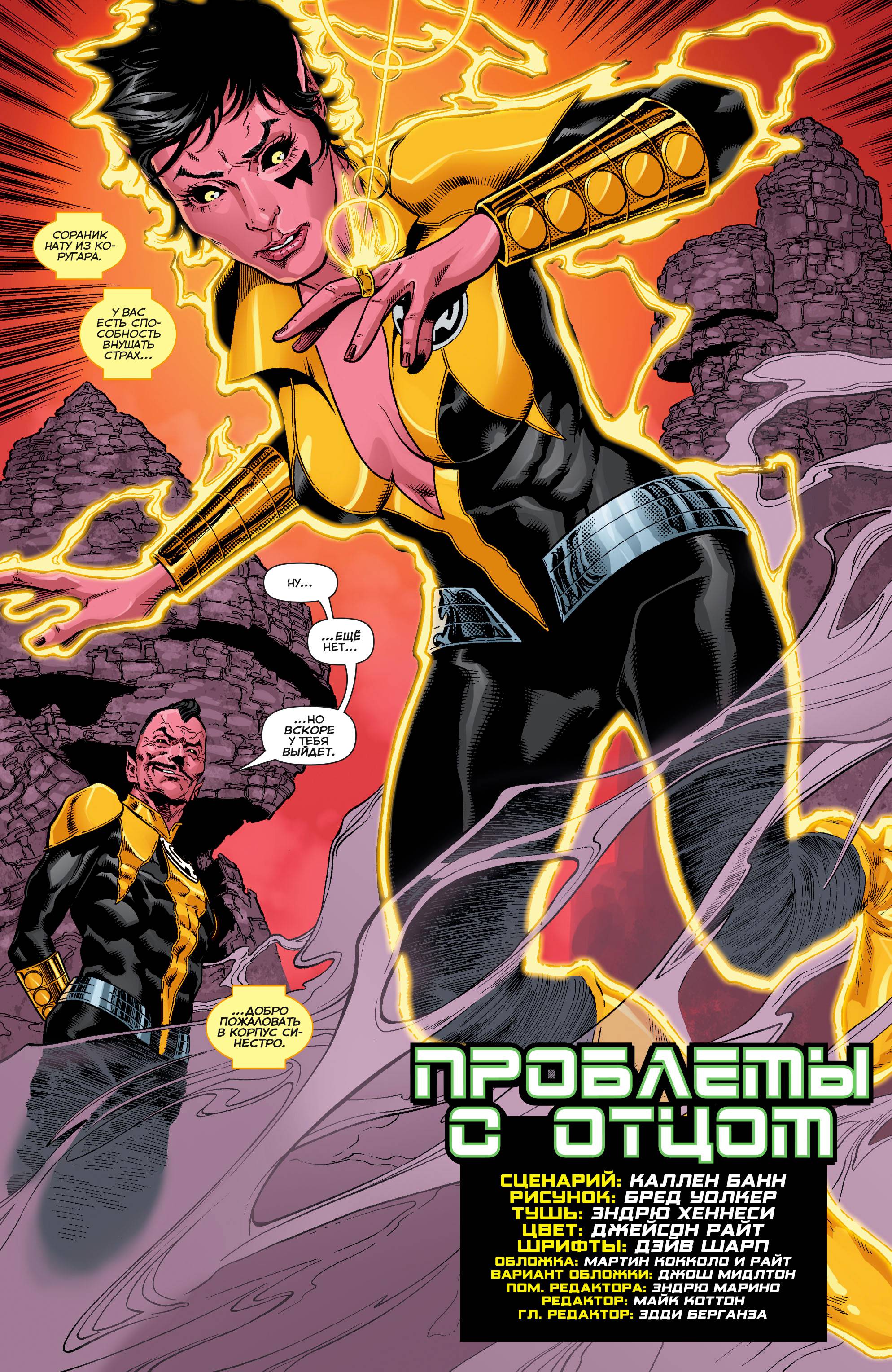 Синестро №12 онлайн