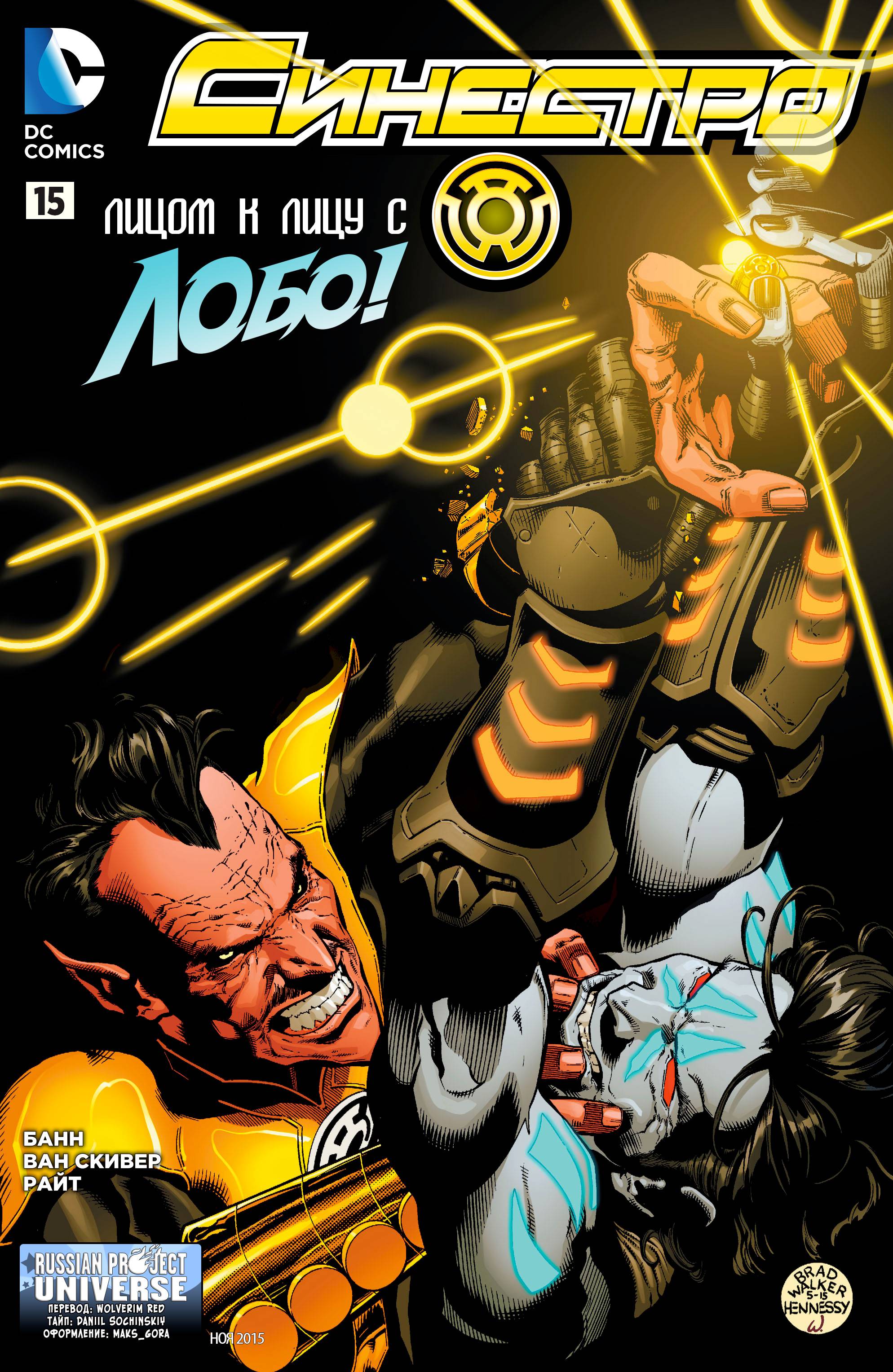 Синестро №15 онлайн