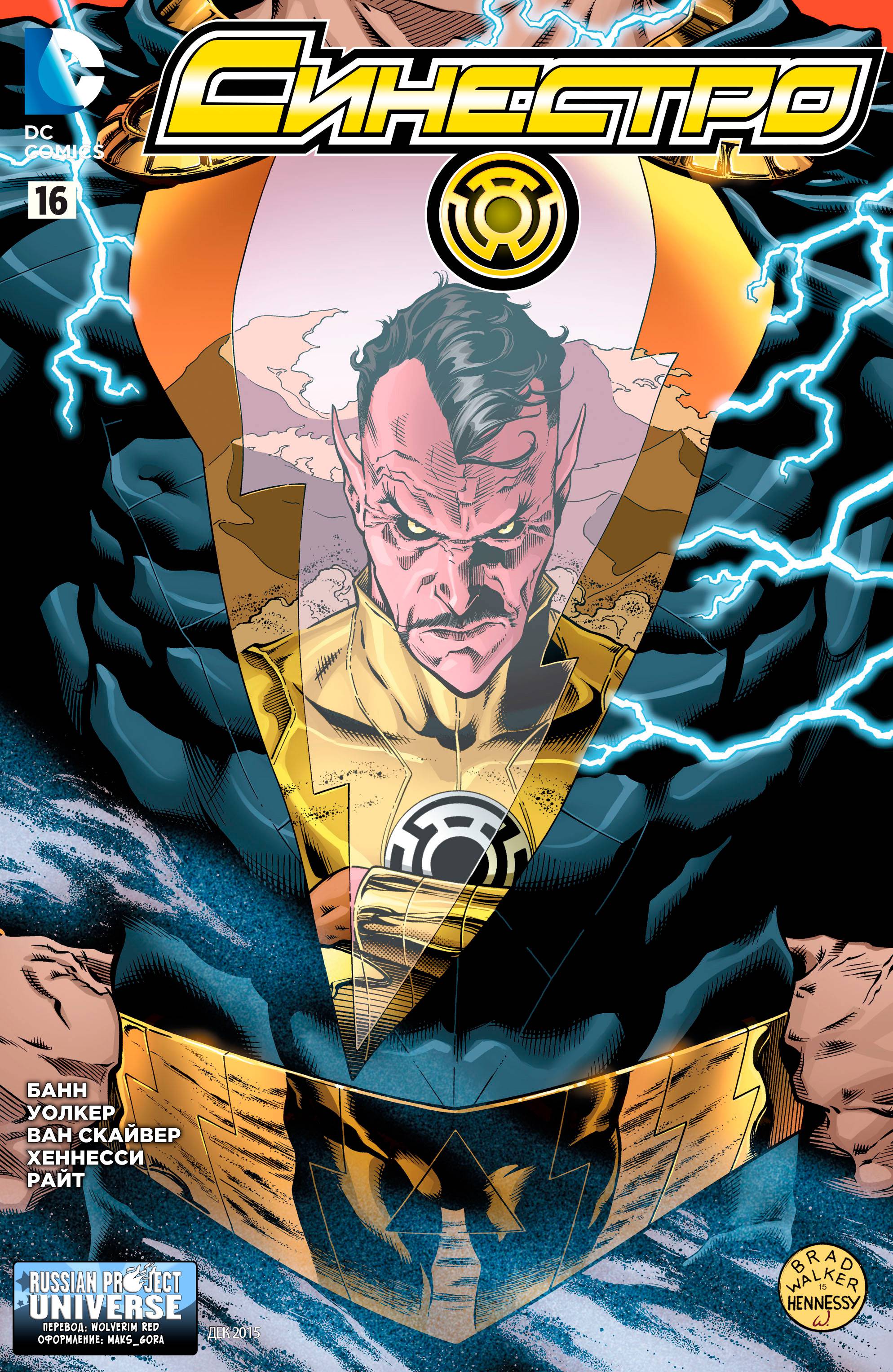 Синестро №16 онлайн