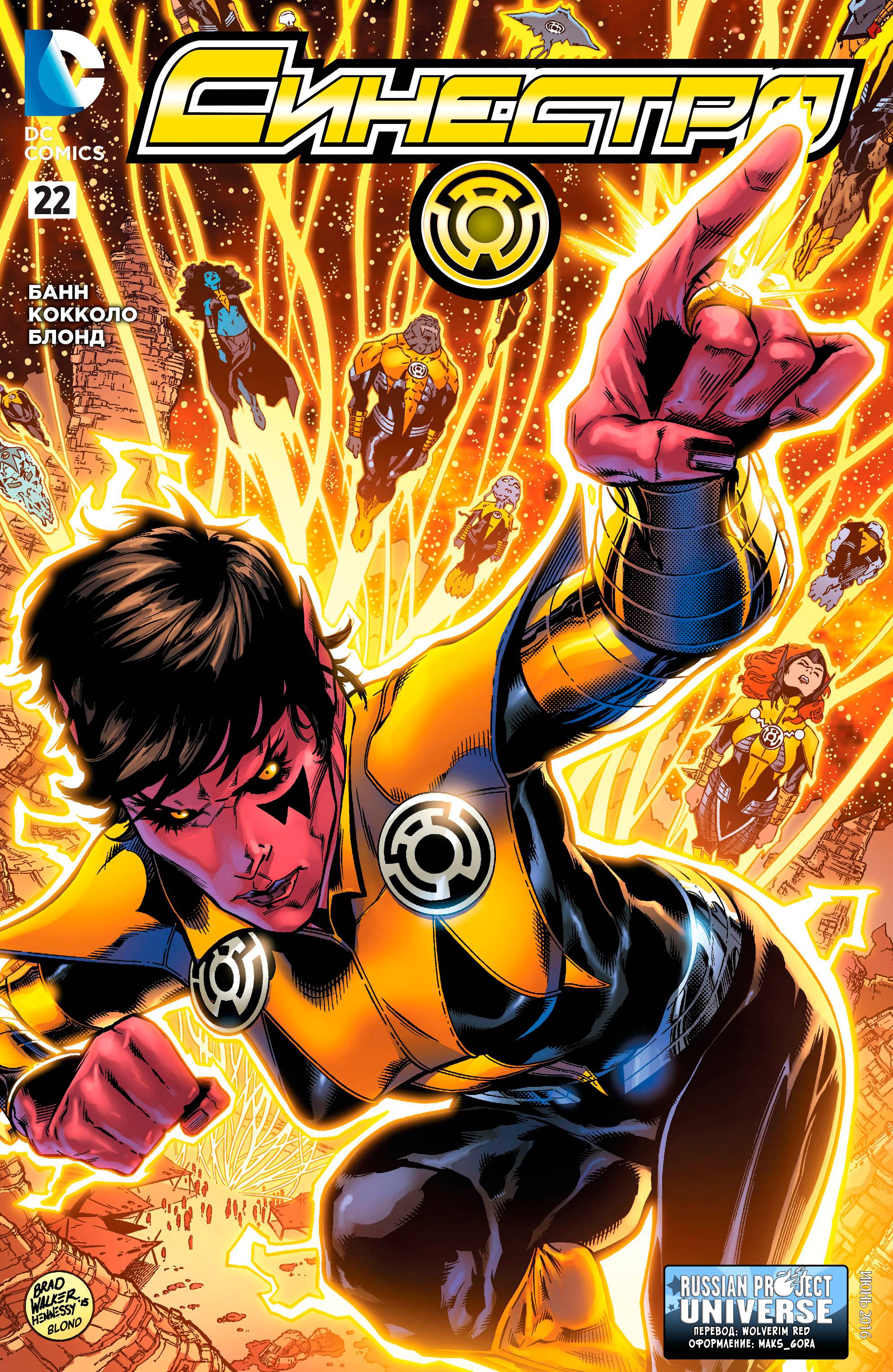 Синестро №22 онлайн