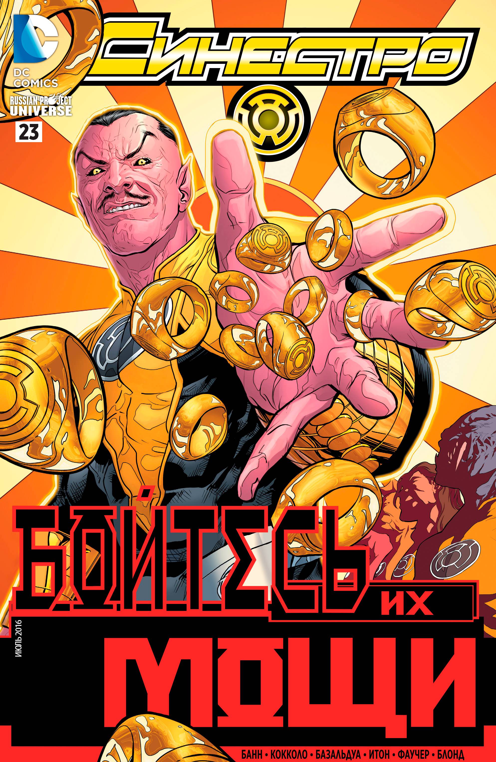 Синестро №23 онлайн