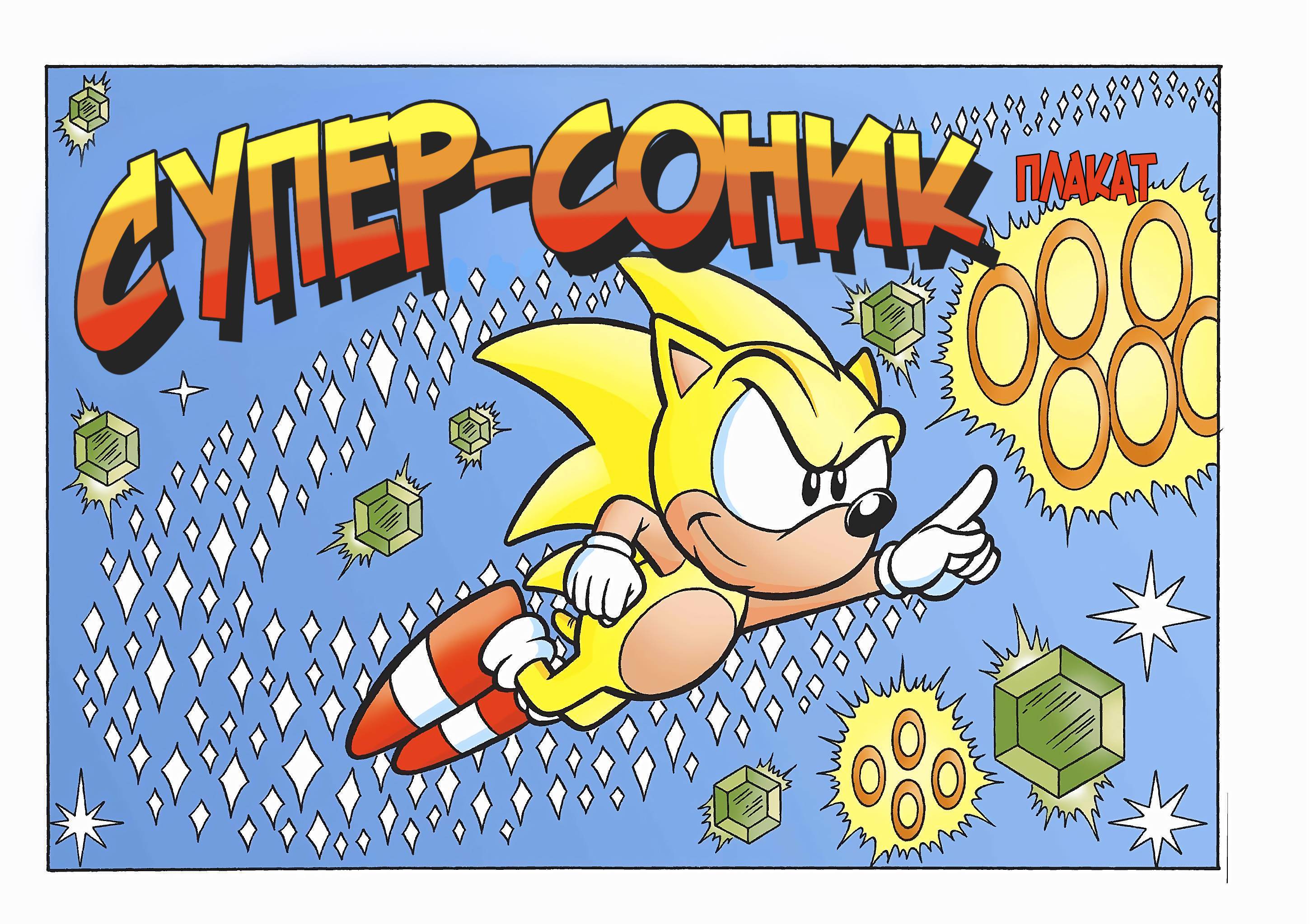 Ёж Соник №4 онлайн