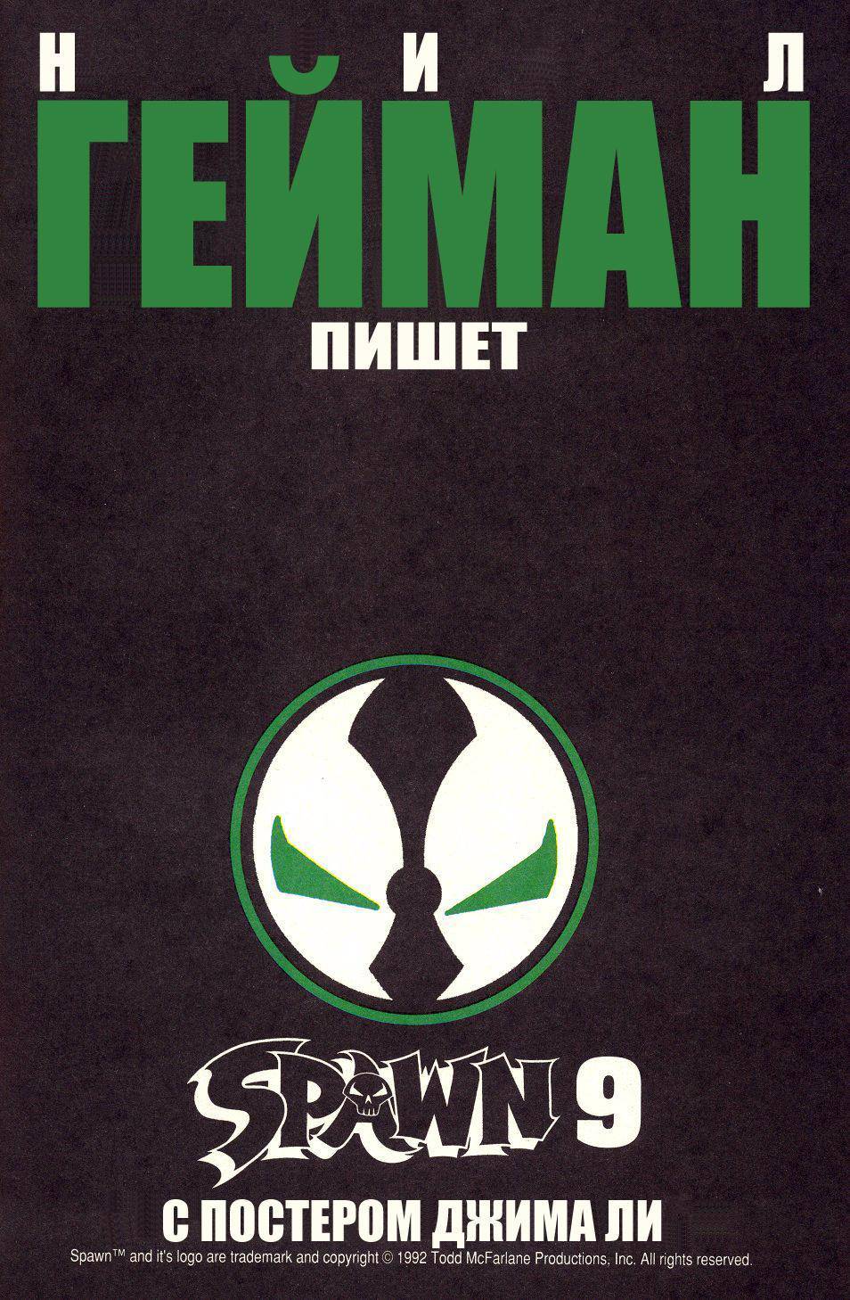 Спаун №6 онлайн