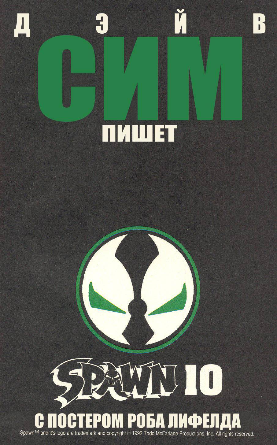 Спаун №6 онлайн