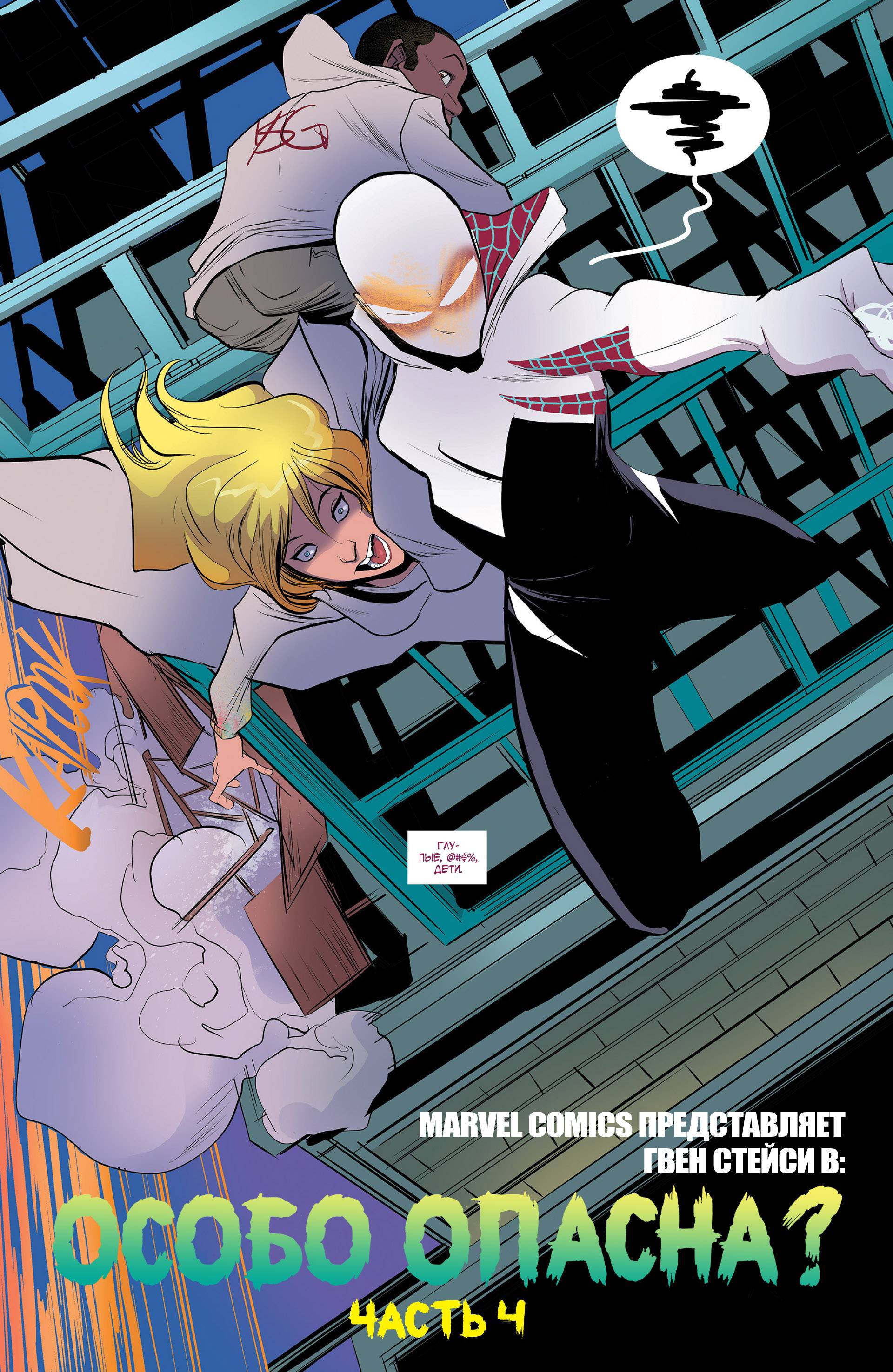 Гвен-Паук №4 (Spider-Gwen #4) - страница 5 - читать комикс онлайн бесплатно  | UniComics