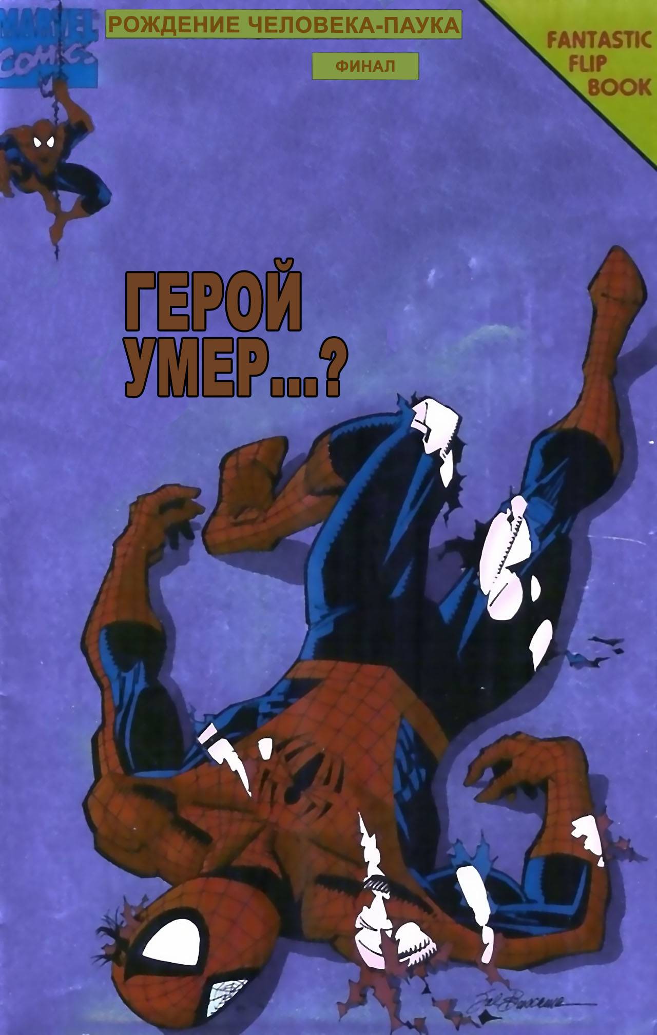 Человек-Паук: Потерянные Годы №0 онлайн