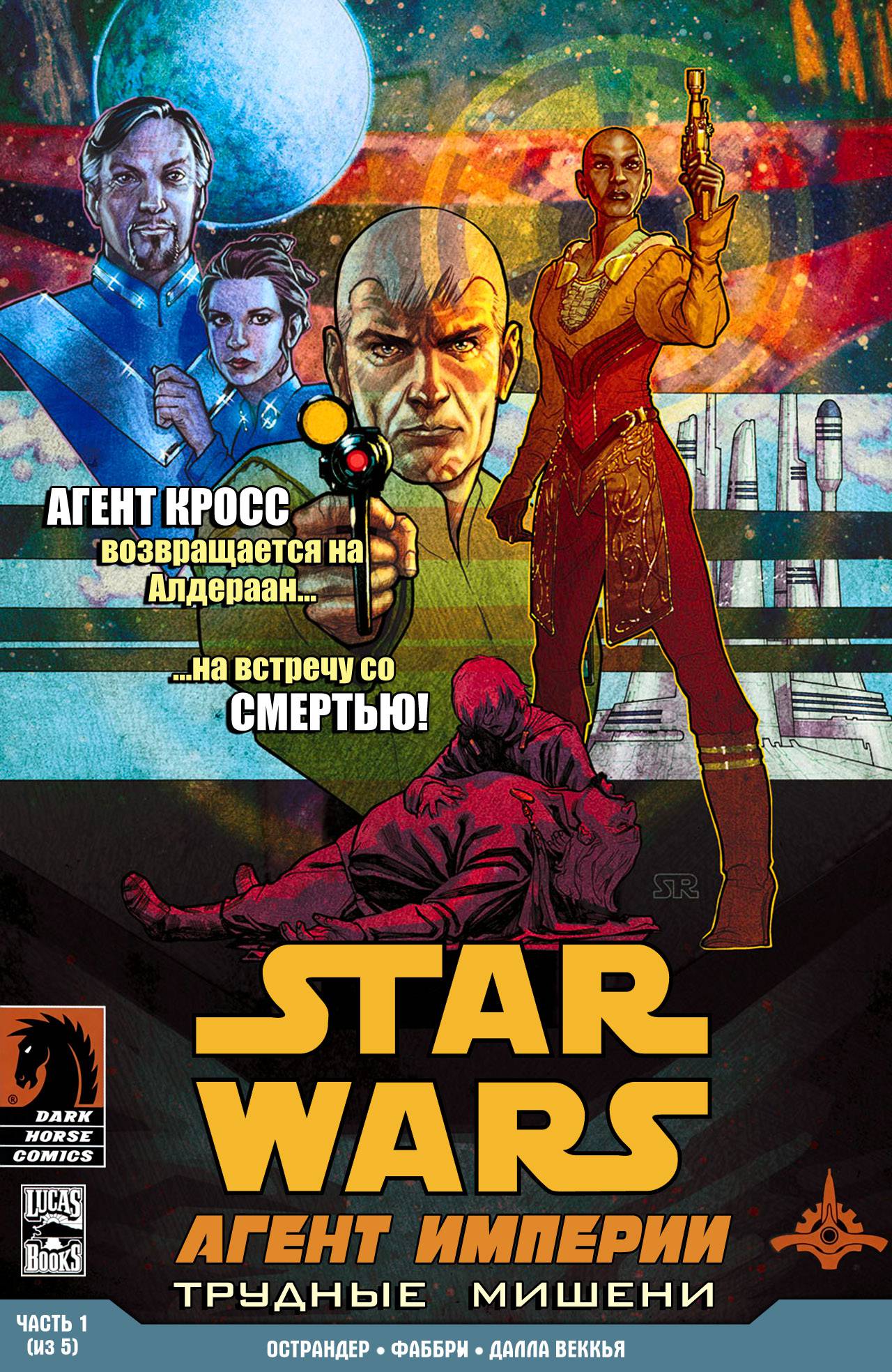 Звездные Войны: Агент Империи - Трудные Мишени №1 онлайн