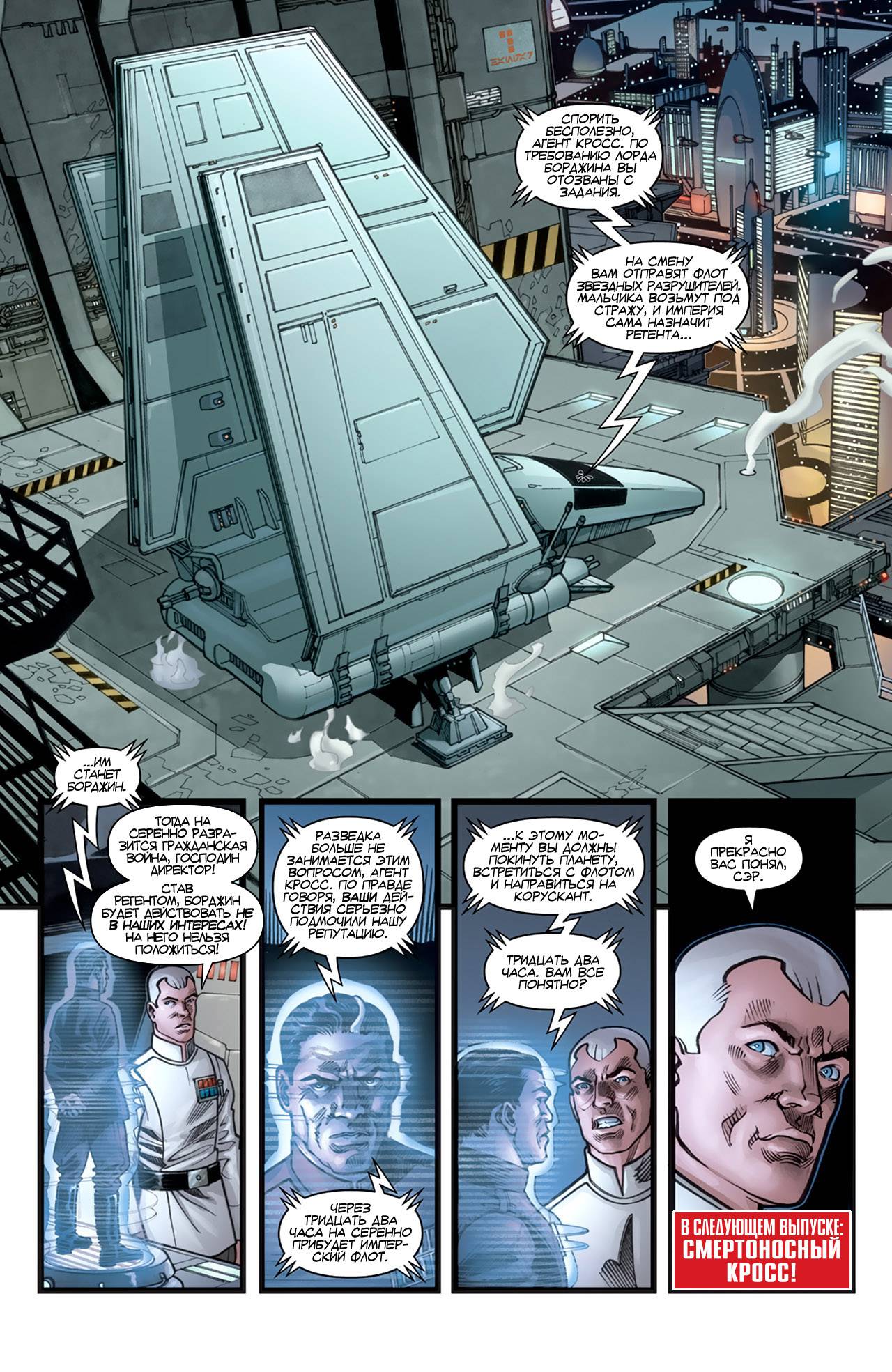 Звездные Войны: Агент Империи - Трудные Мишени №3 онлайн