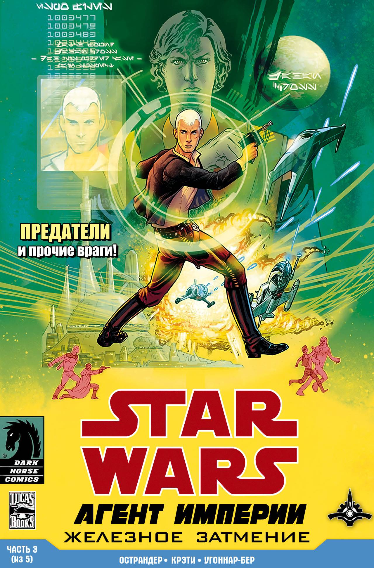 Звездные Войны: Агент Империи - Железное Затмение №3 онлайн